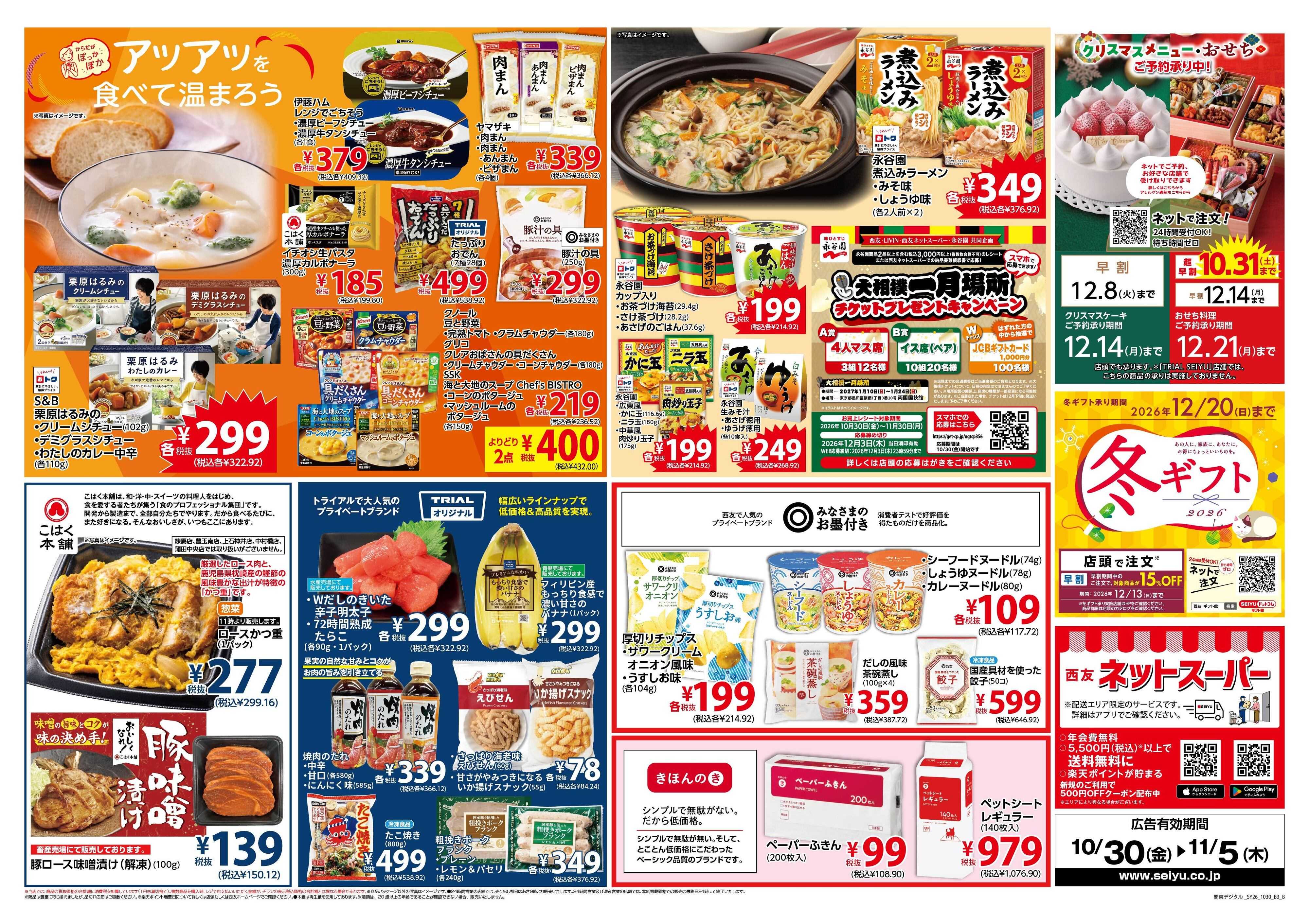 SEIYU 10月30日号