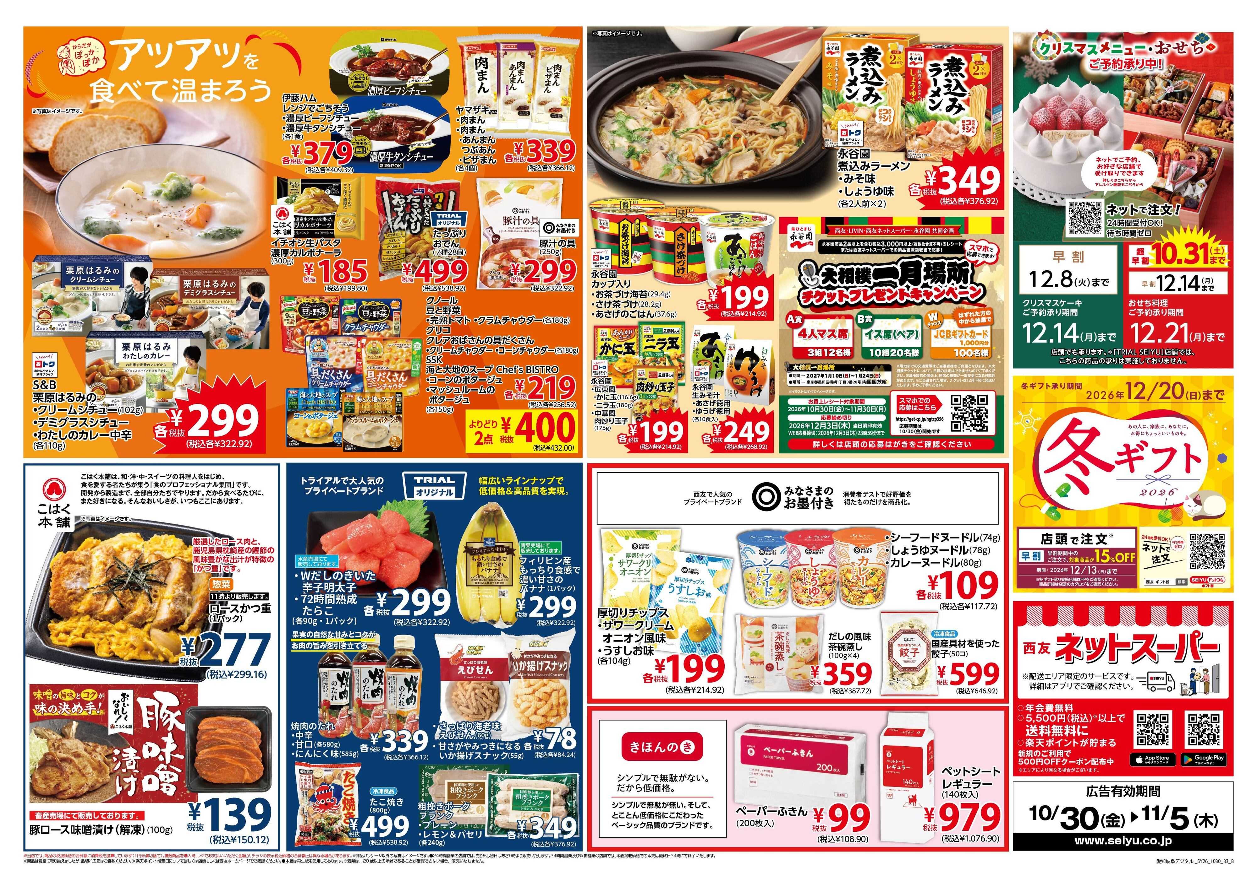 SEIYU 10月30日号