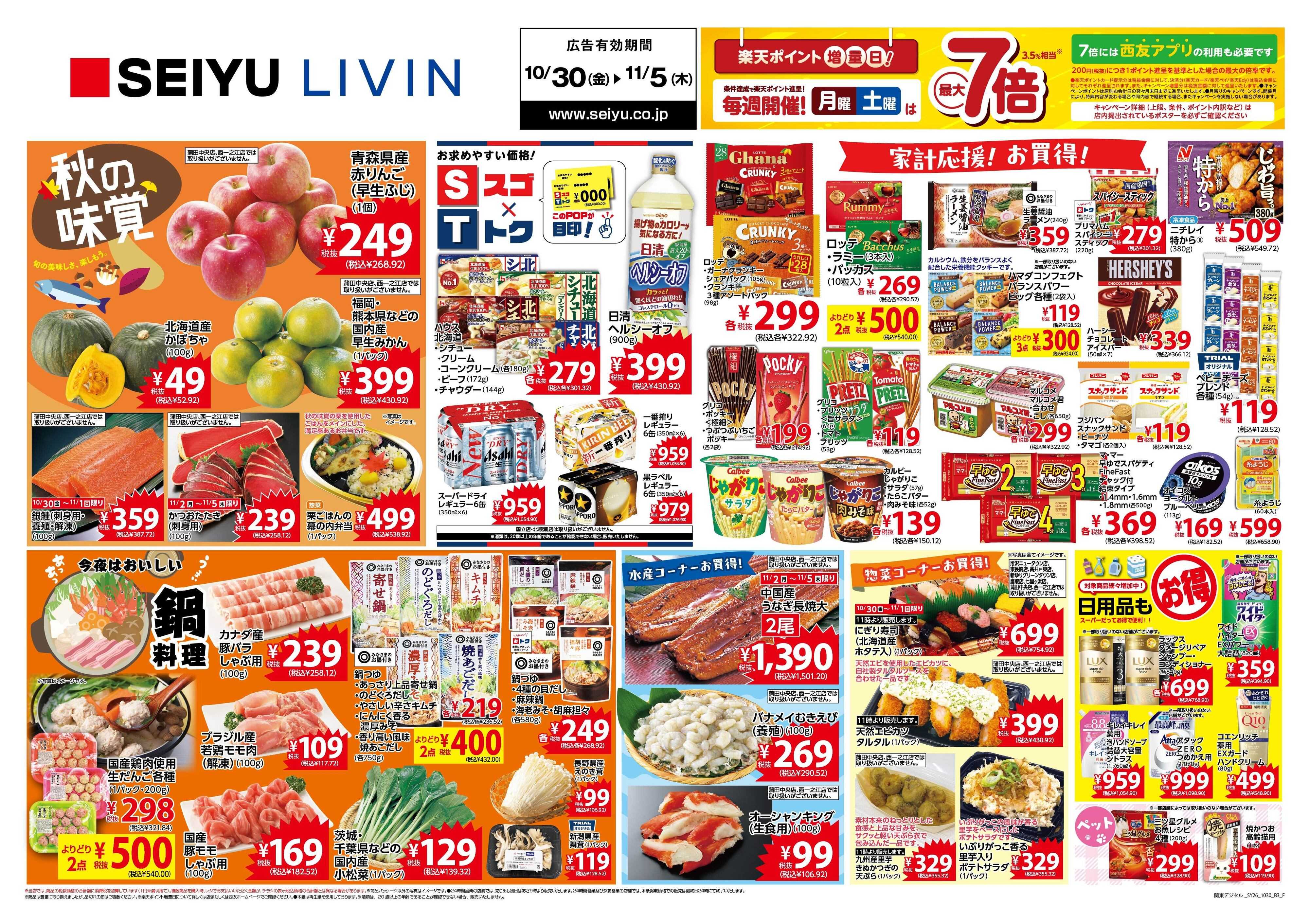SEIYU 10月30日号