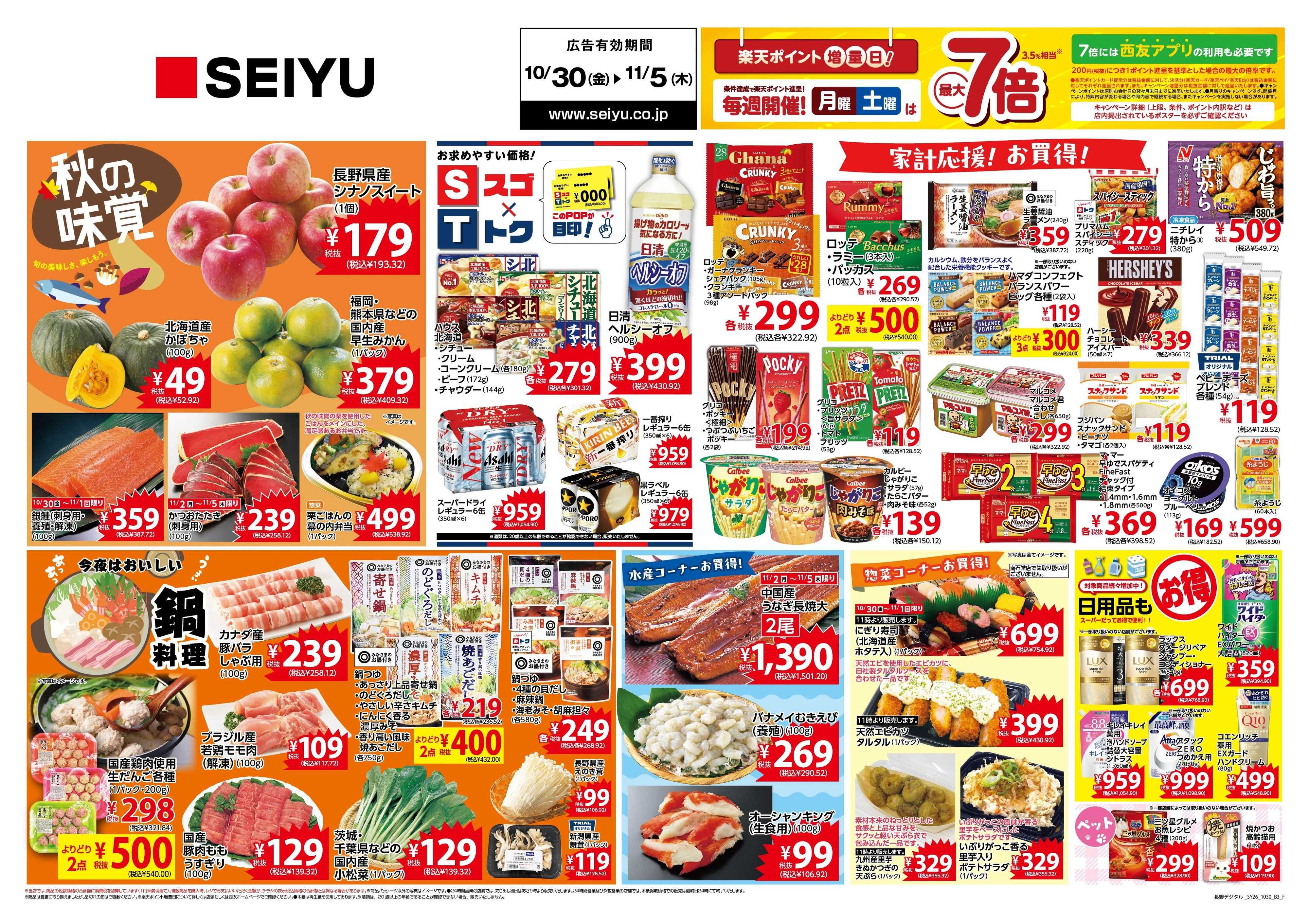 SEIYU 10月30日号