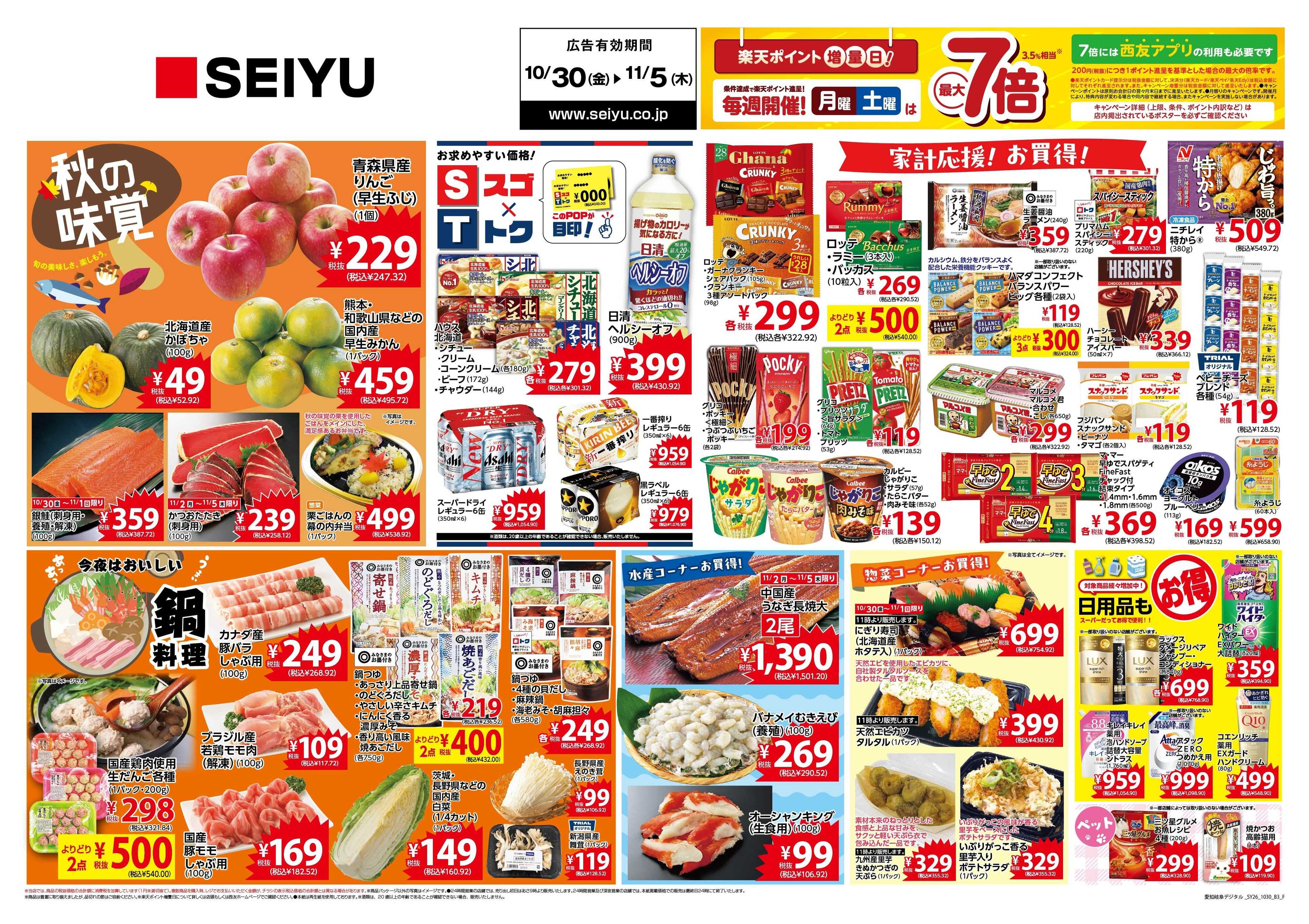 SEIYU 10月30日号