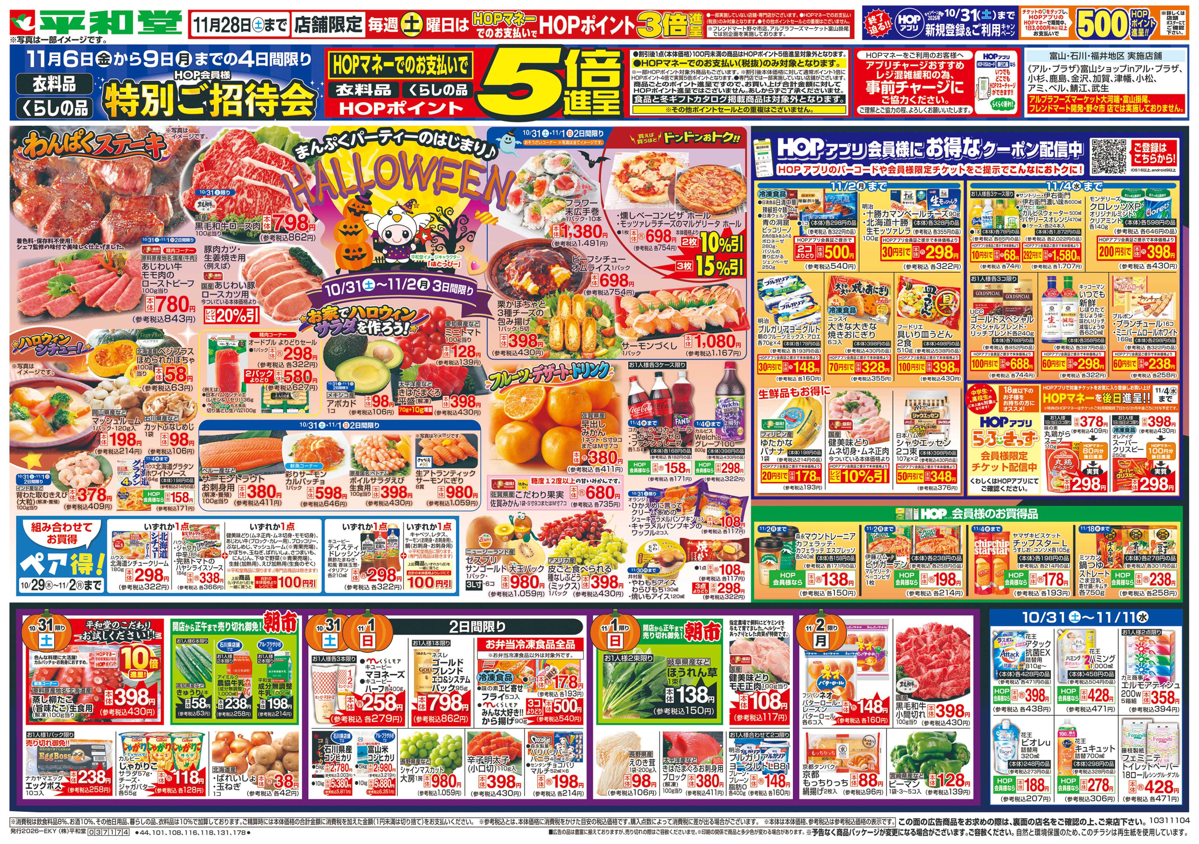 平和堂 10/31（土）～ハロウィン【表面】
