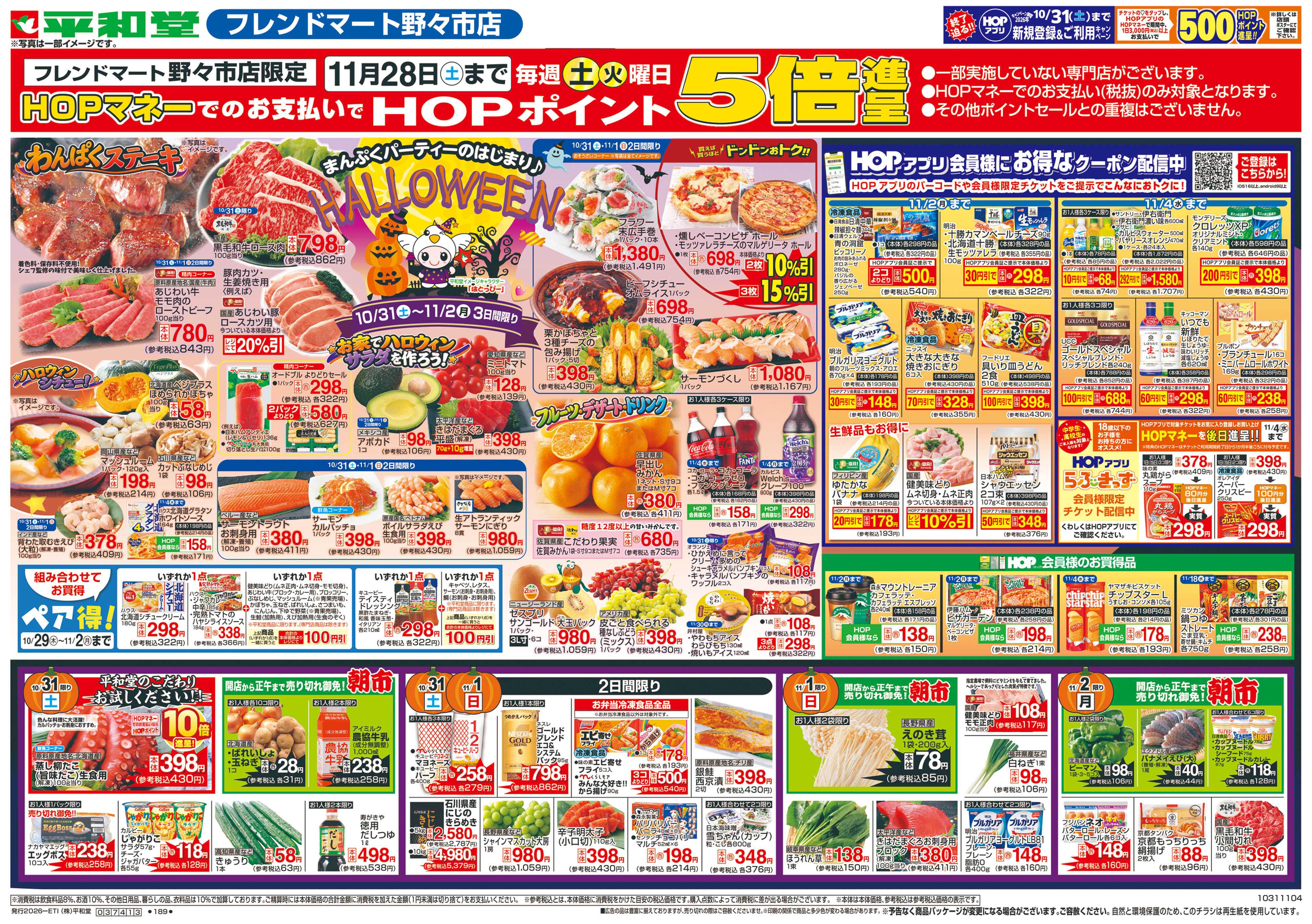 平和堂 10/31（土）～ハロウィン【表面】