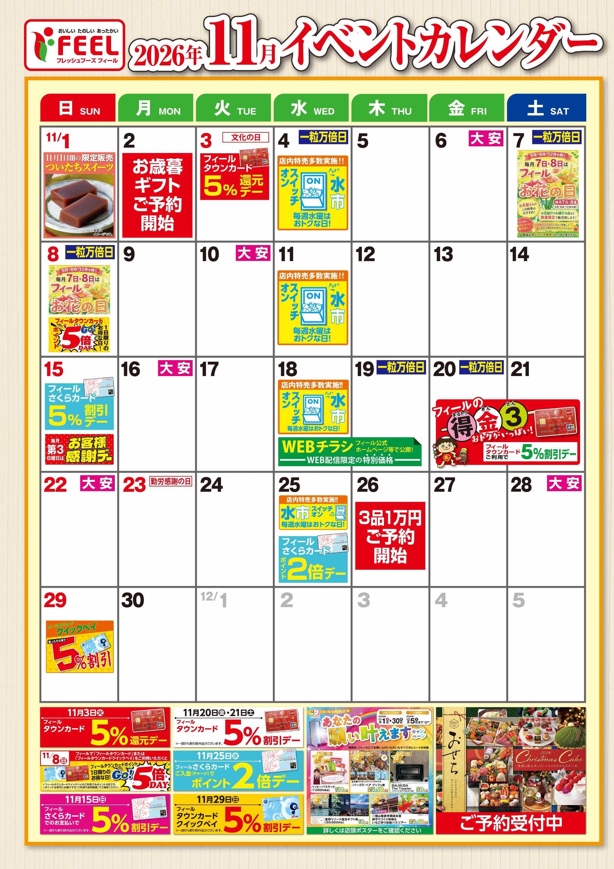 フィール 11月イベントカレンダー
