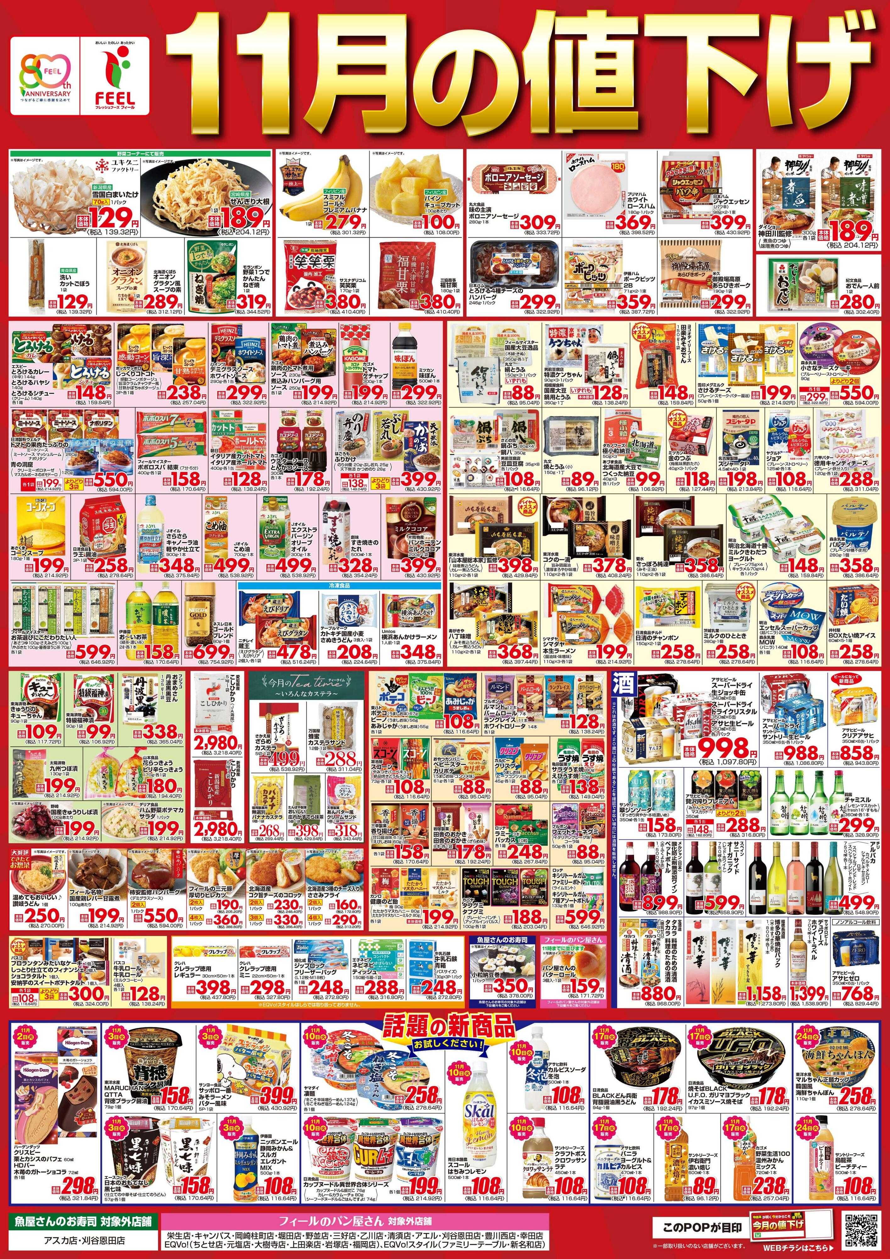 フィール 11月値下げポスター