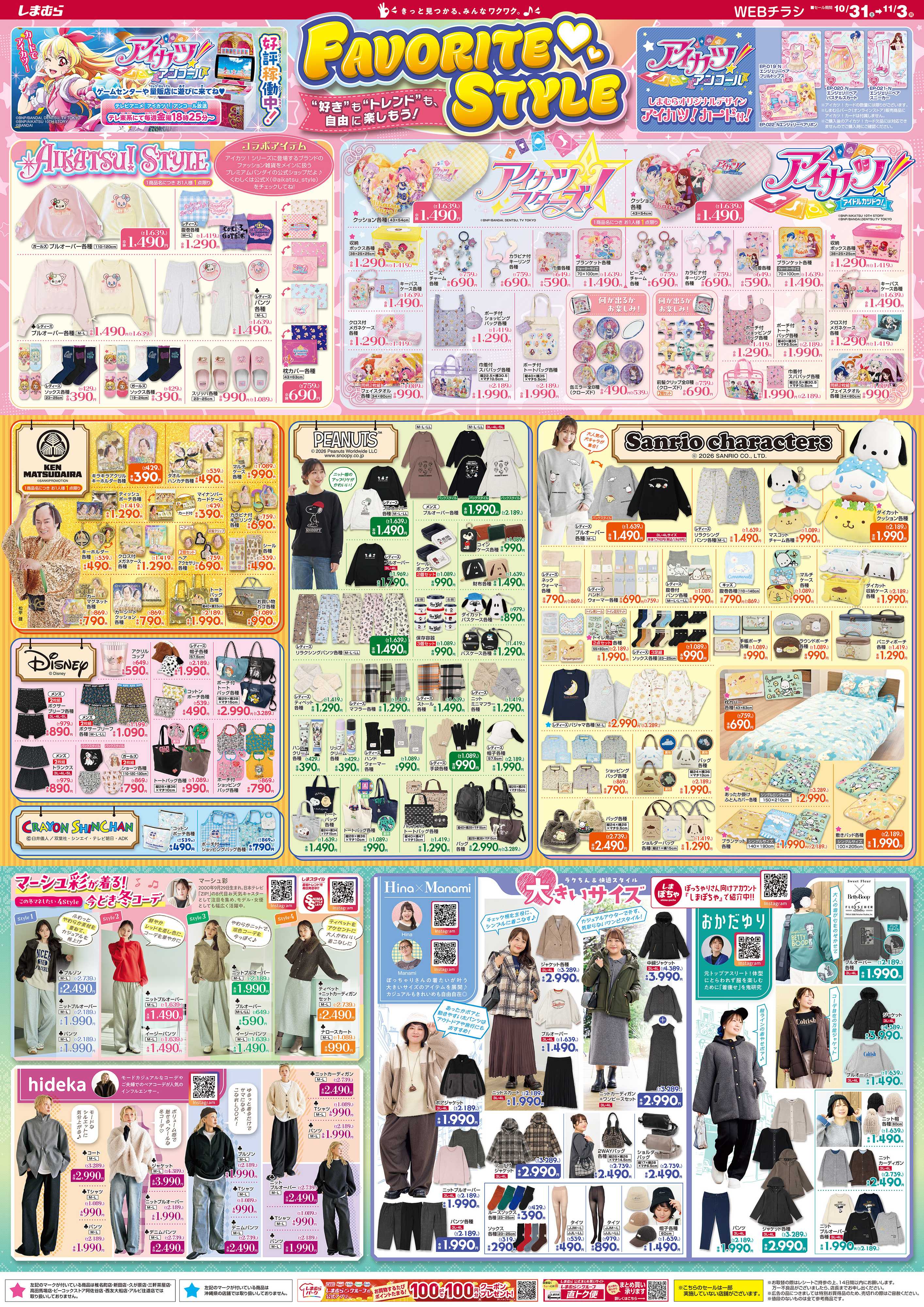 ファッションセンターしまむら FAVORITE STYLE “好き”も“トレンド”も、自由に楽しもう！