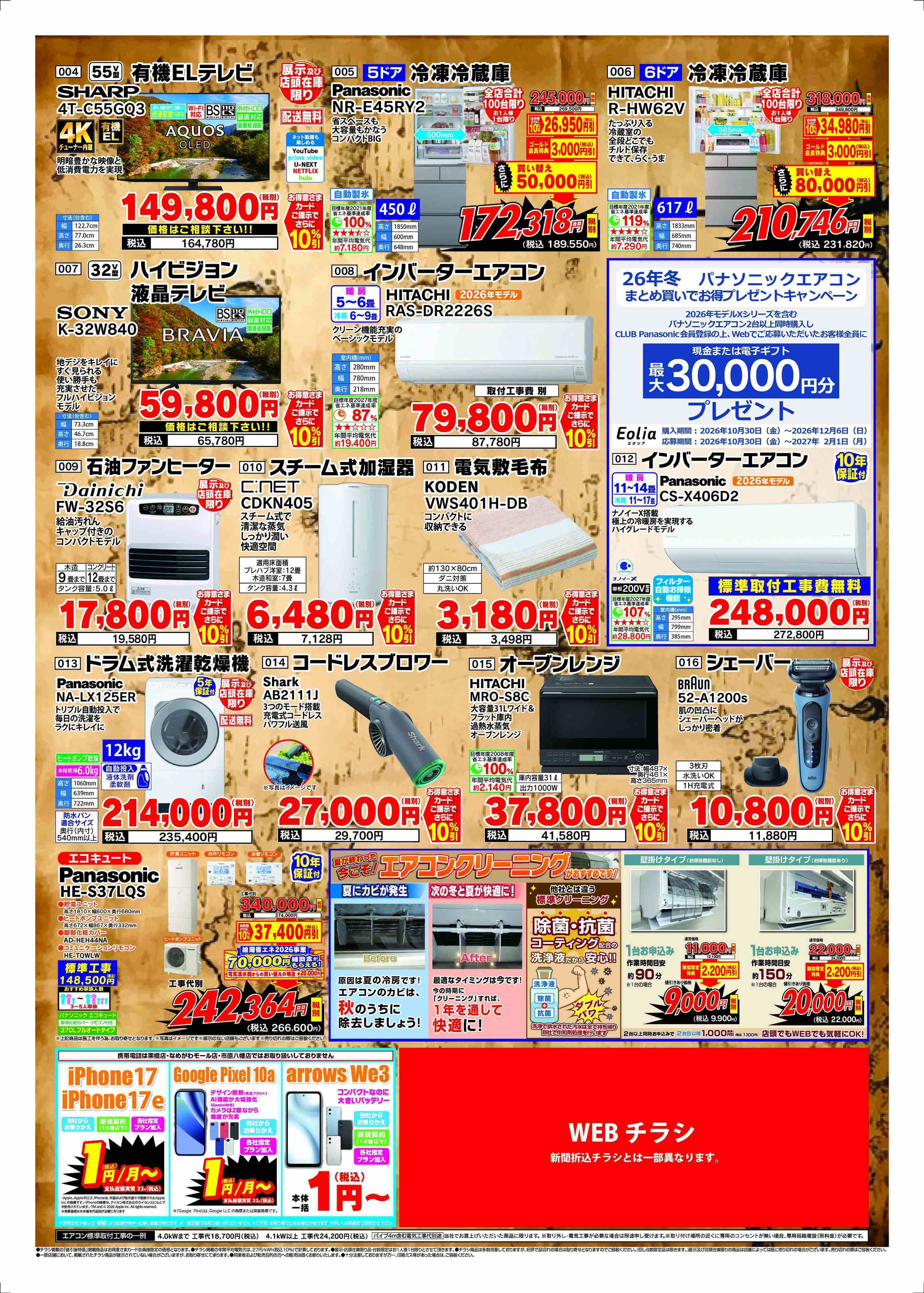 ベイシア電器 10/30チラシ