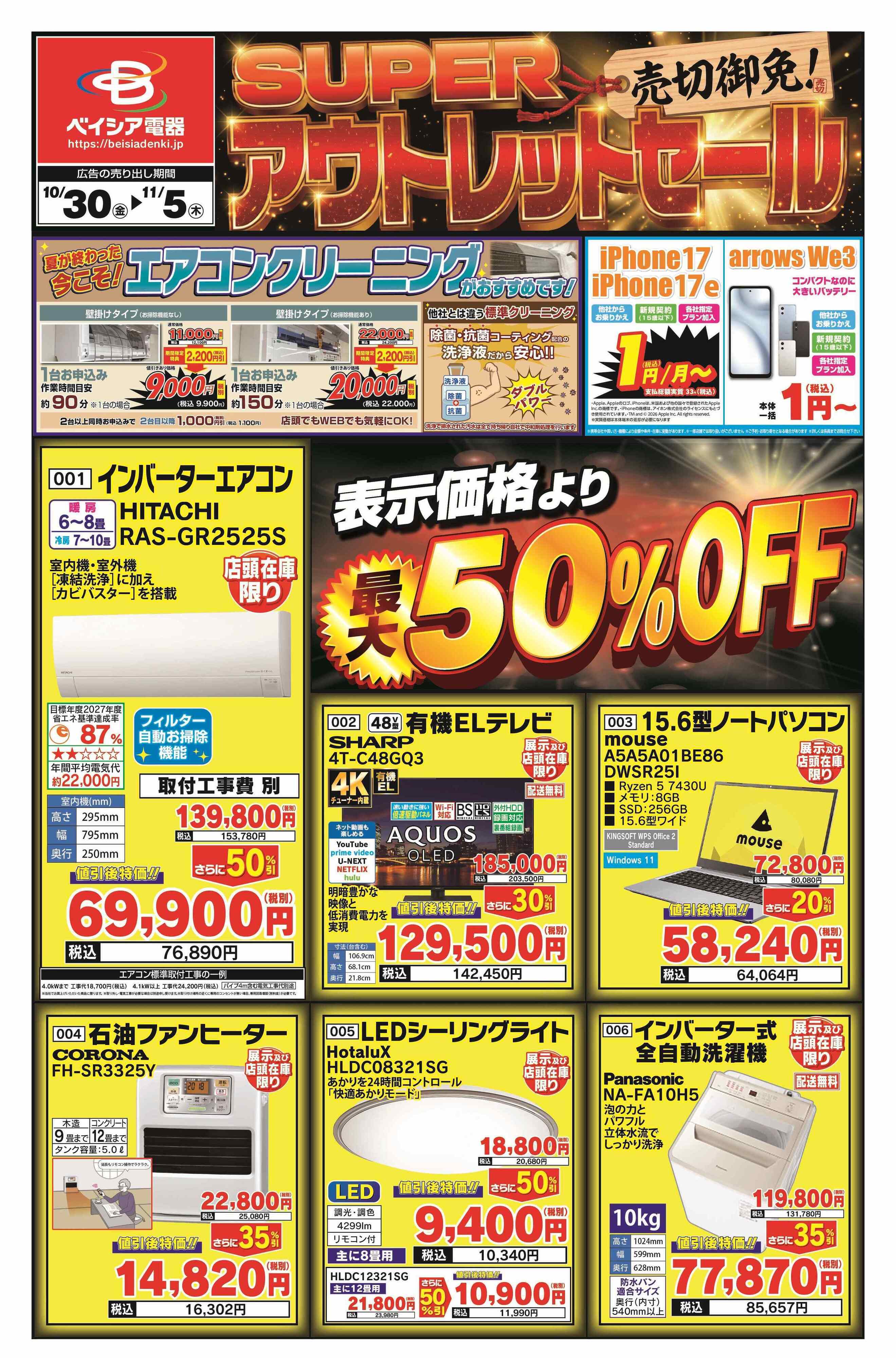 ベイシア電器 10/30アウトレットチラシ（表）