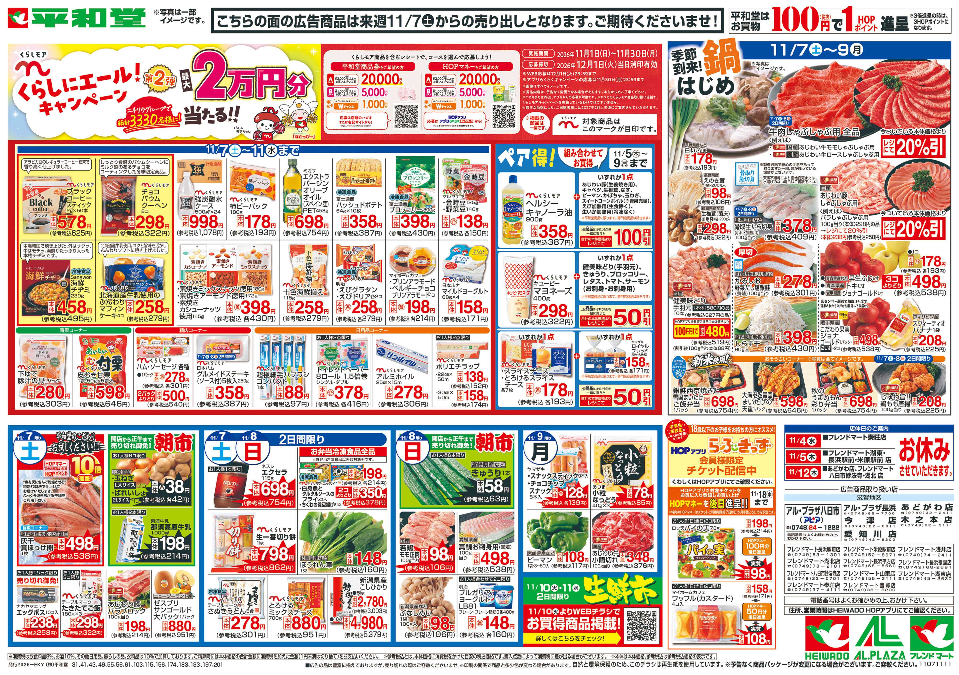 平和堂 11/7（土）～くらしにエール!キャンペーン
