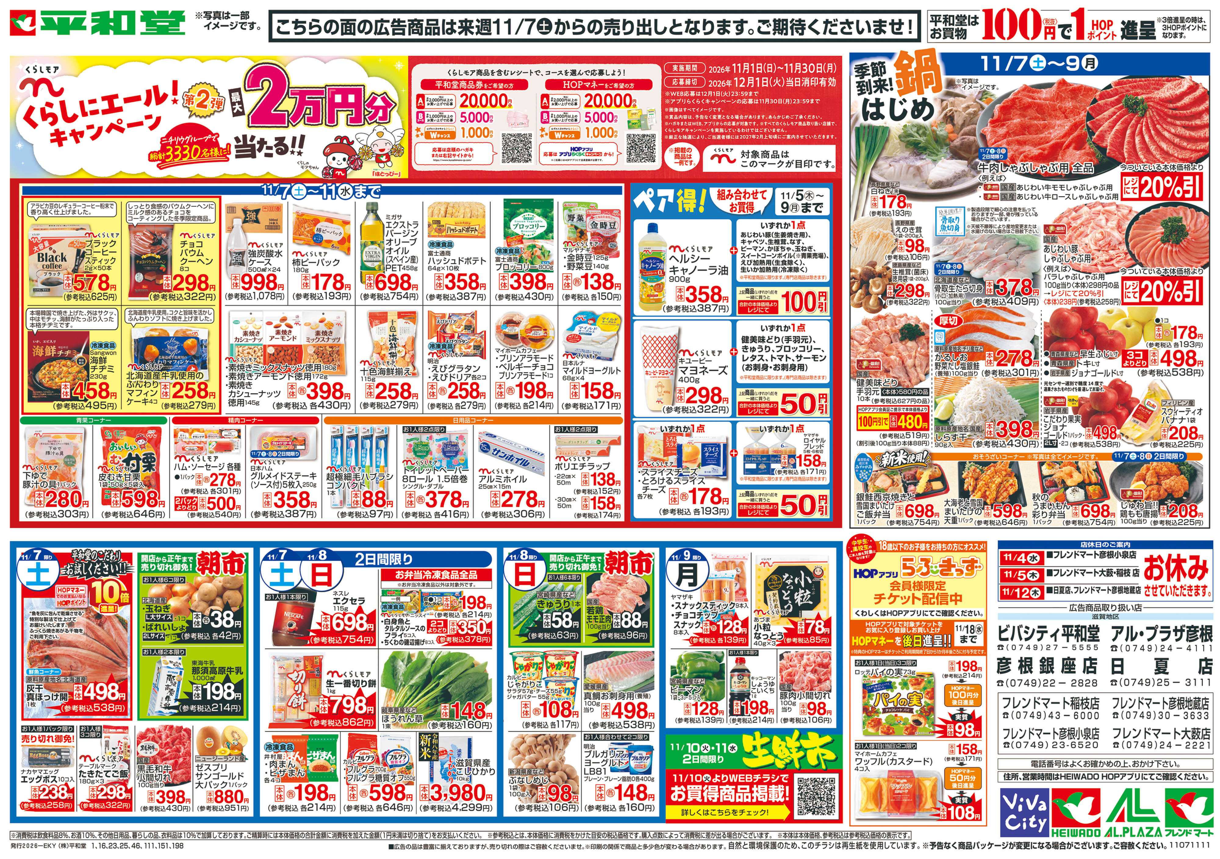 平和堂 11/7（土）～くらしにエール!キャンペーン
