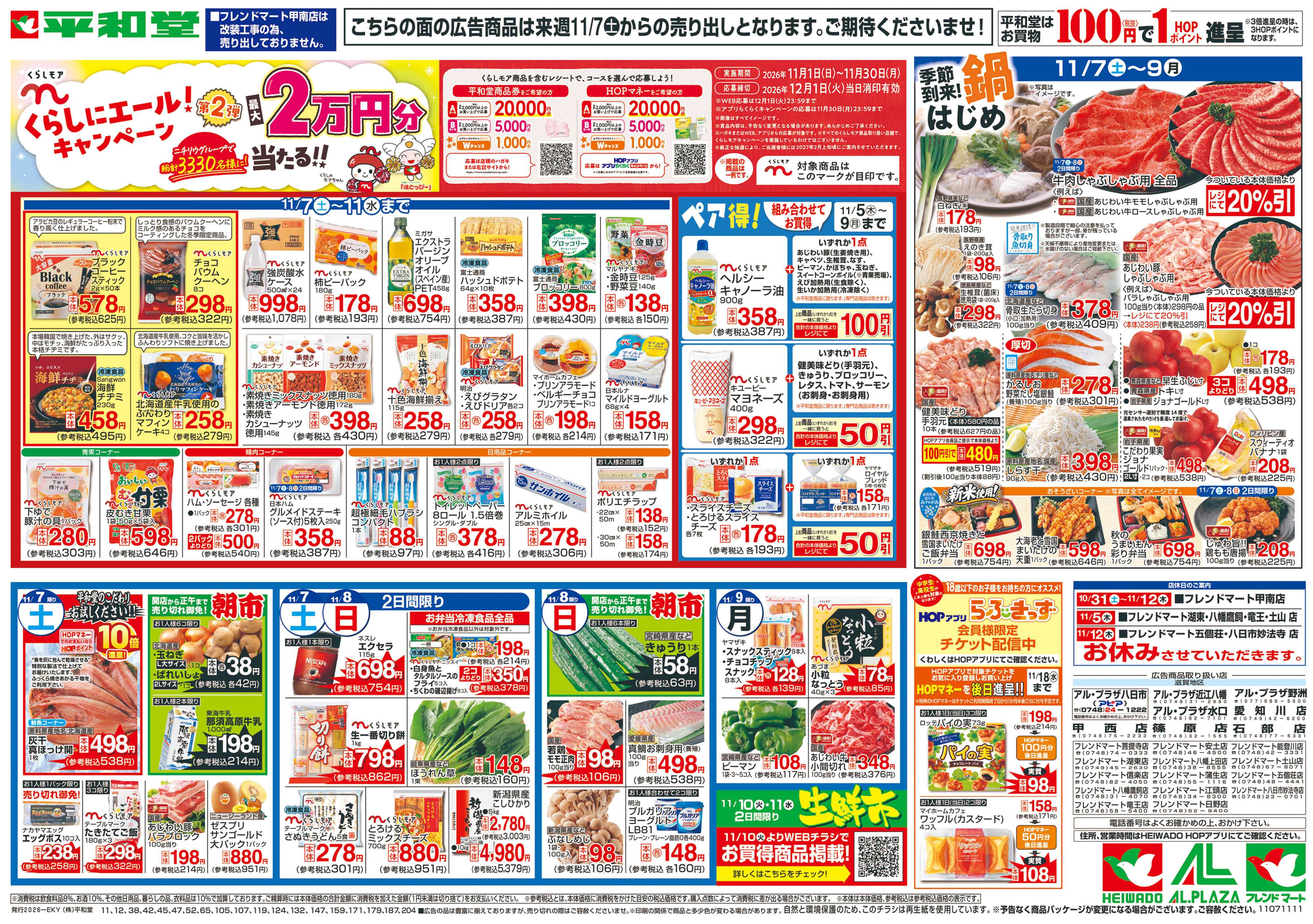 平和堂 11/7（土）～くらしにエール!キャンペーン