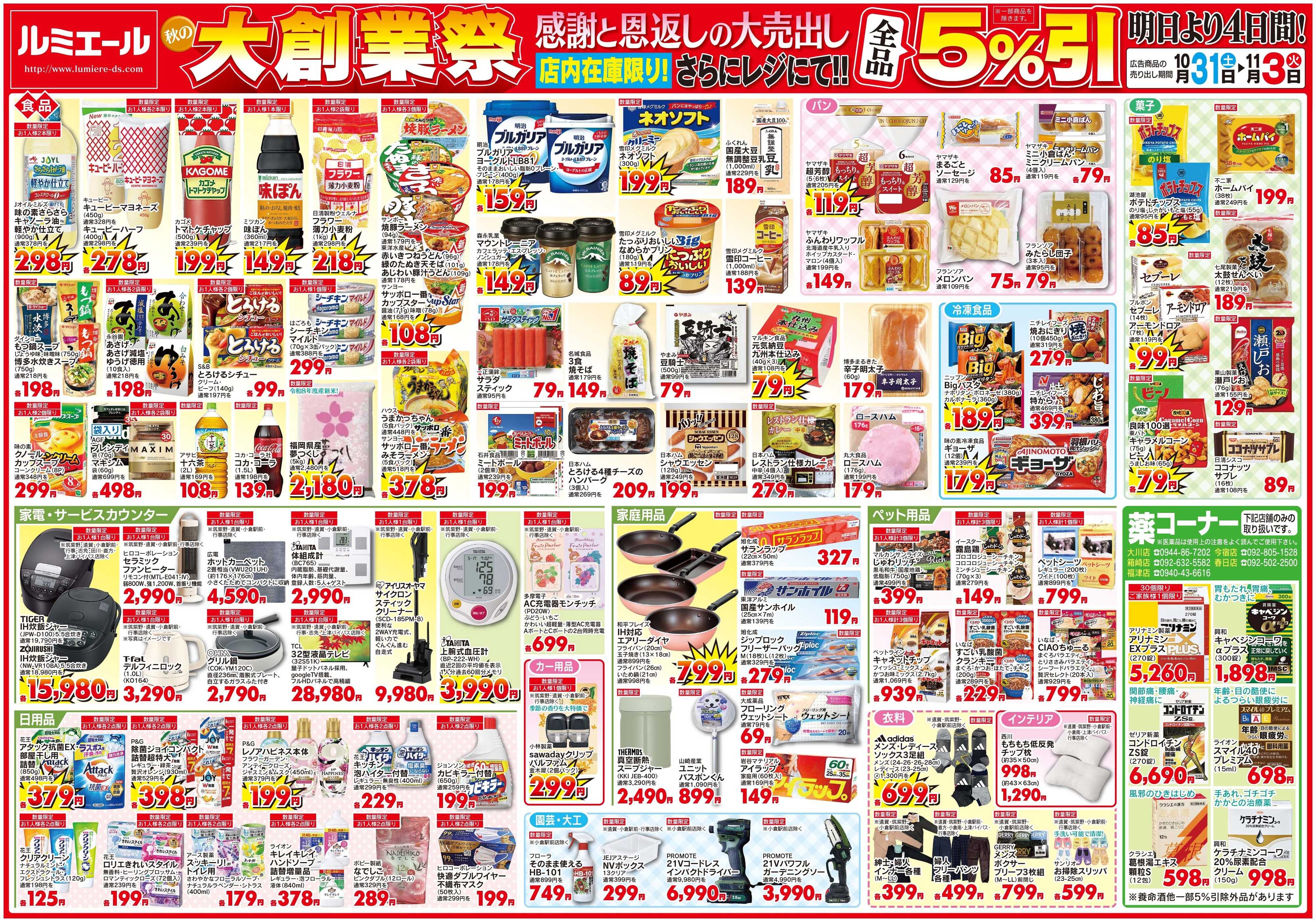 ルミエール 秋の大創業祭　感謝と恩返しの大売り出し（チラシ期間26/10/31-11/3）