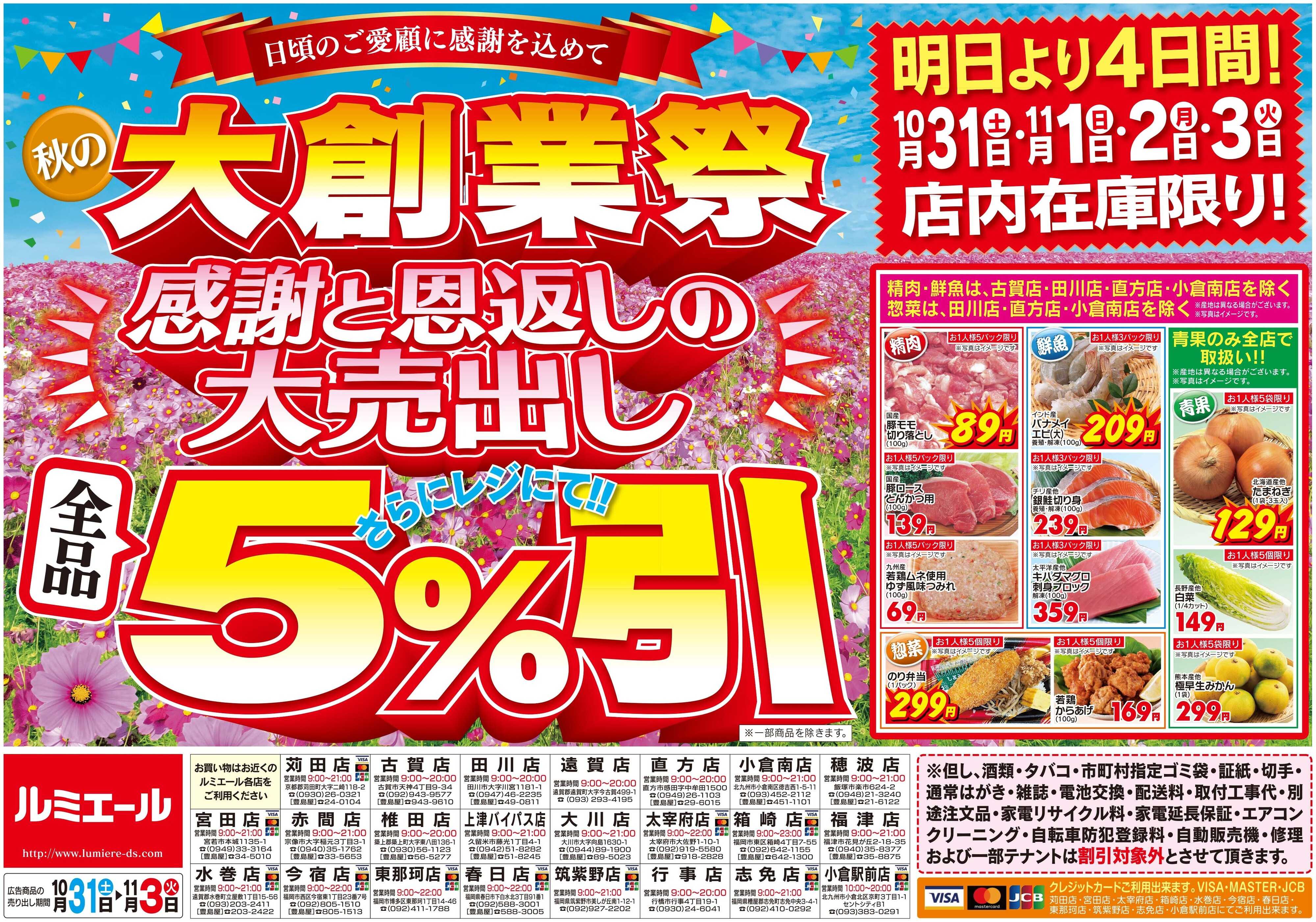 ルミエール 秋の大創業祭　感謝と恩返しの大売り出し（チラシ期間26/10/31-11/3）