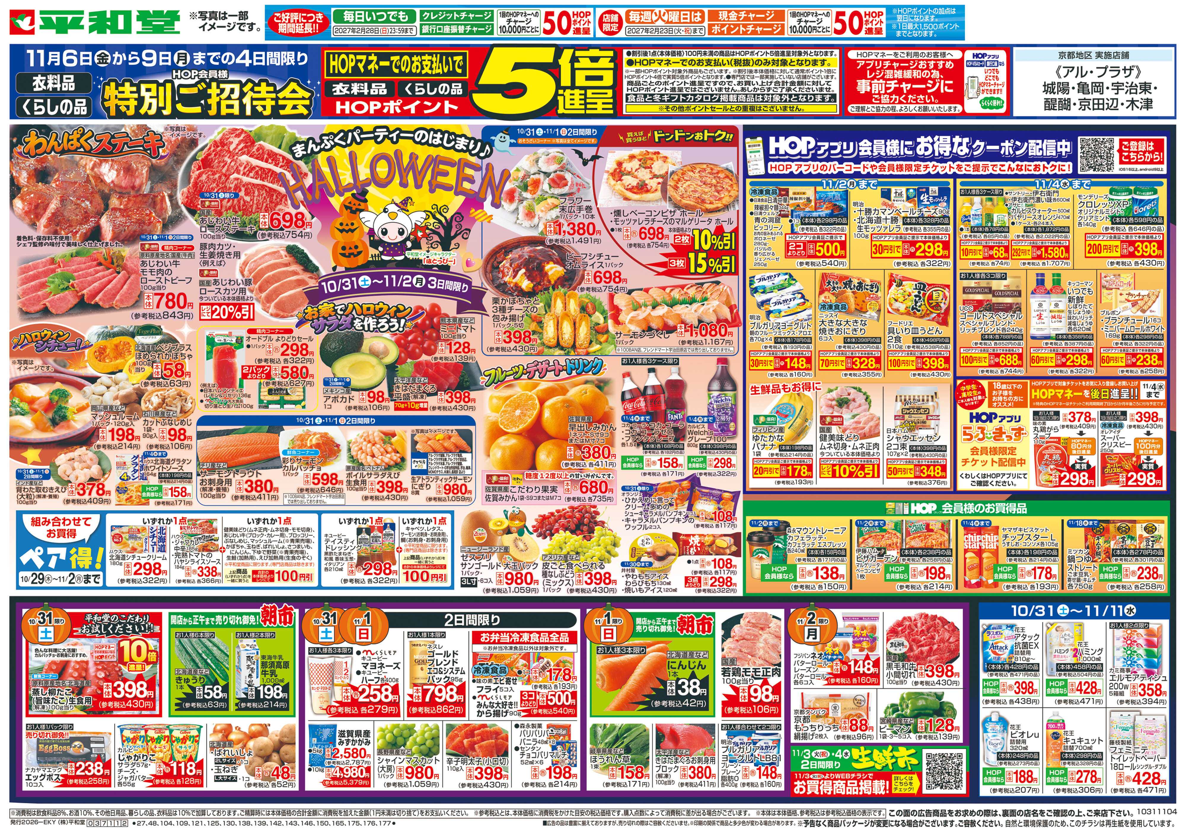 平和堂 10/31（土）～ハロウィン