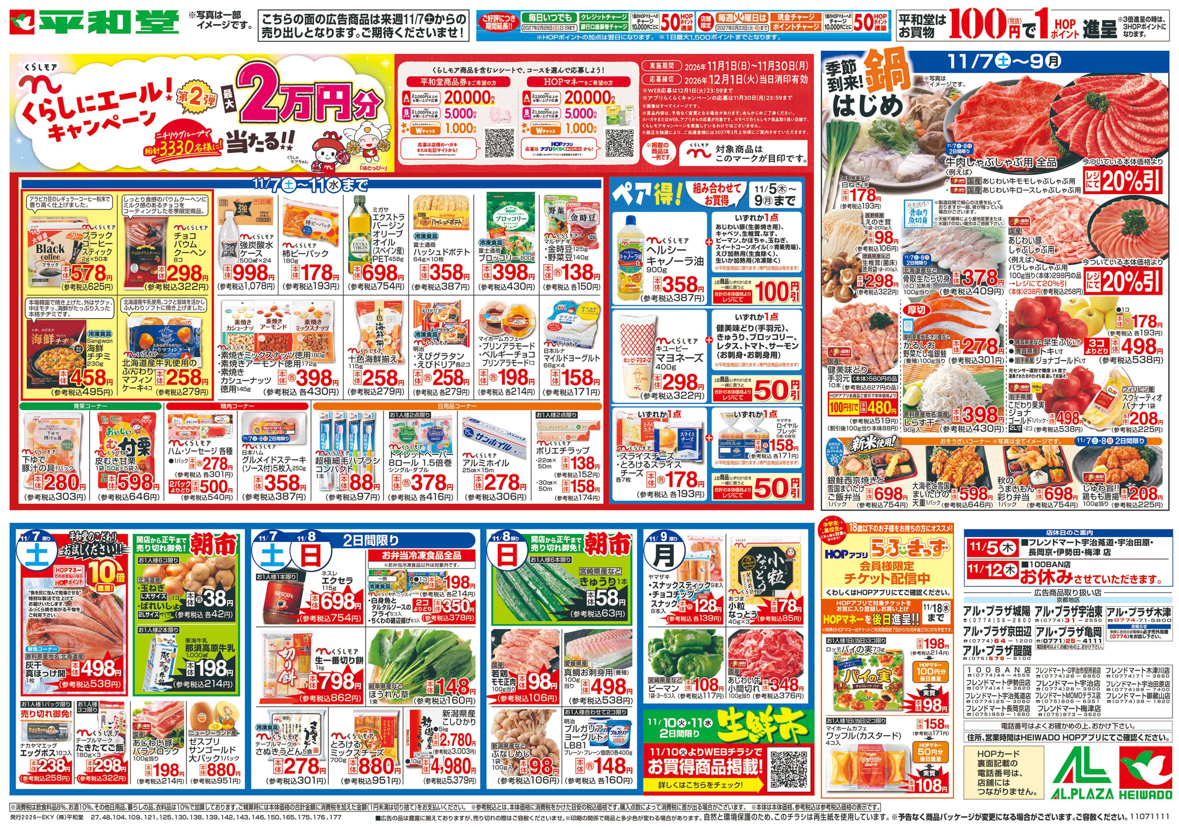 平和堂 11/7（土）～くらしにエール!キャンペーン