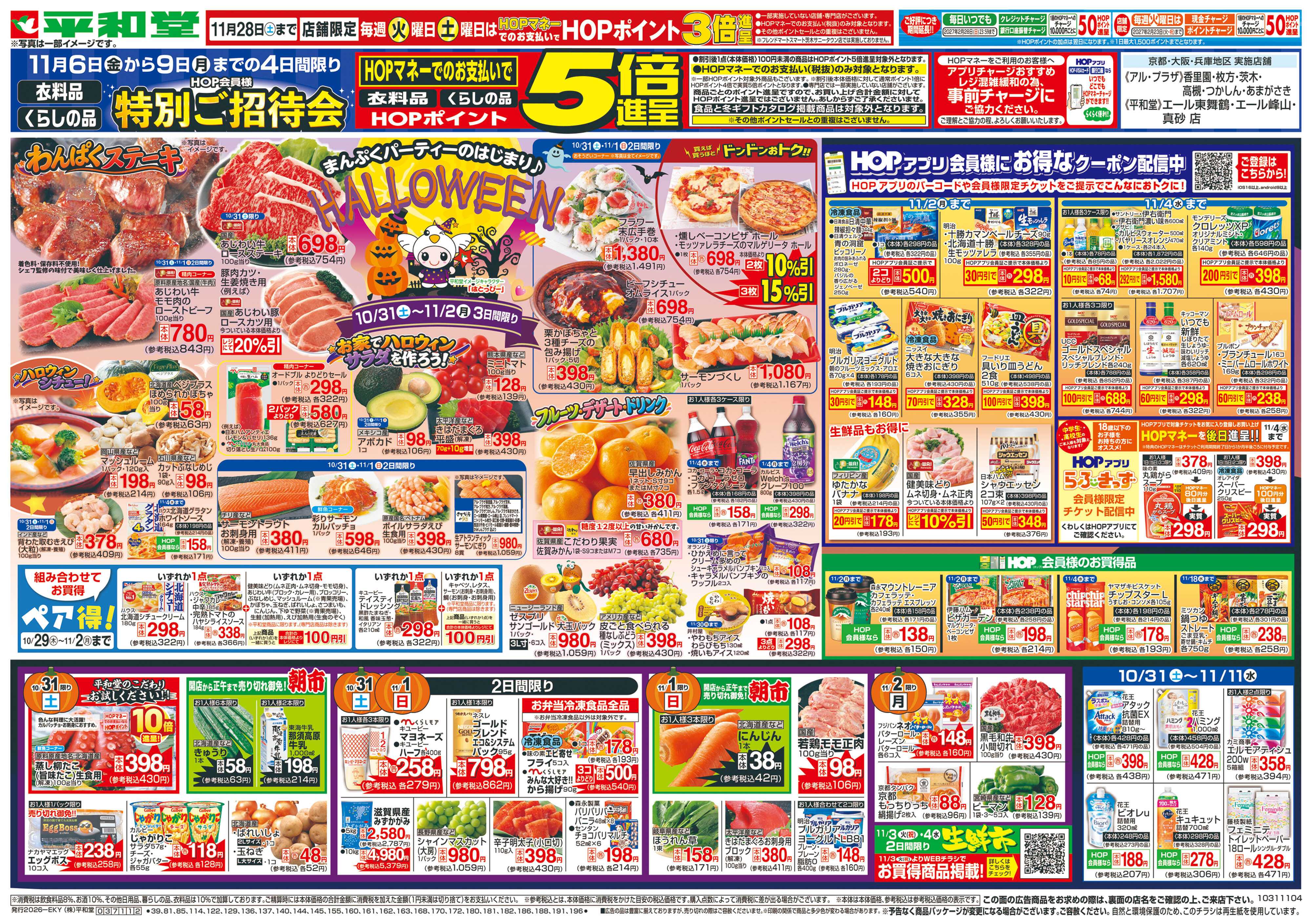平和堂 10/31（土）～ハロウィン