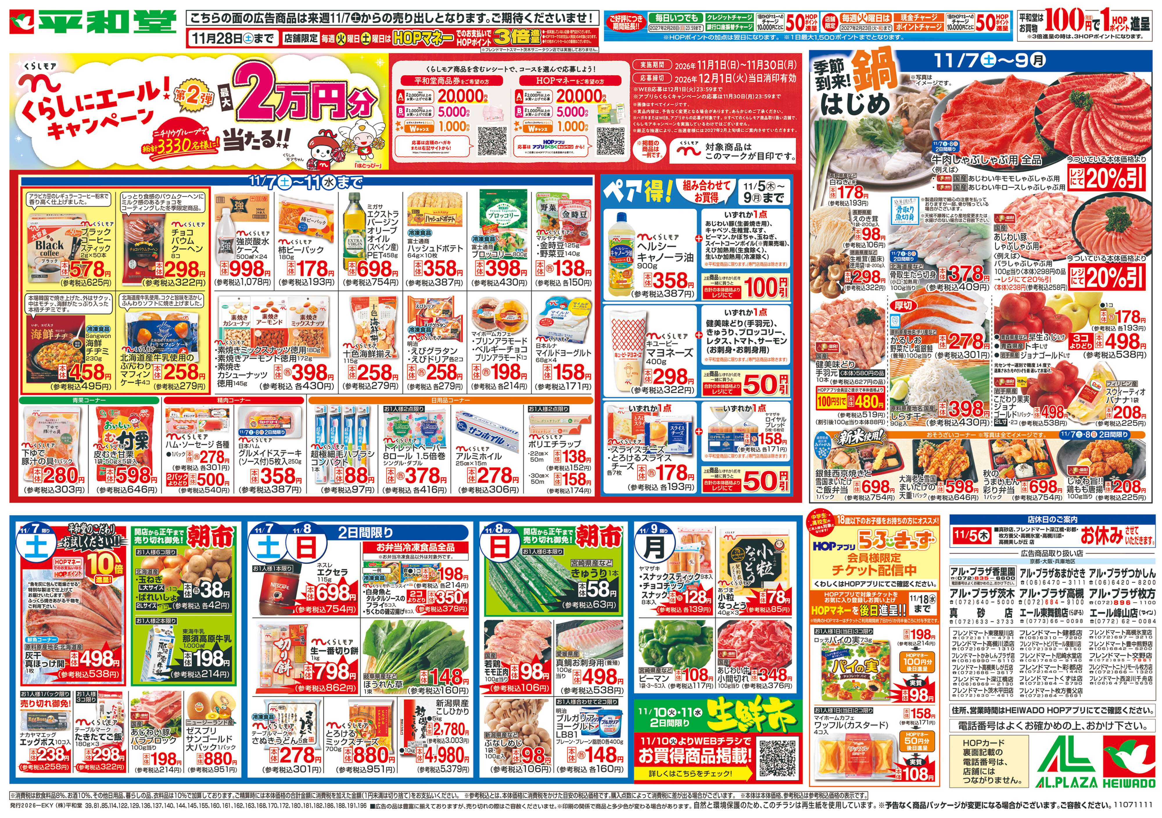 平和堂 11/7（土）～くらしにエール!キャンペーン