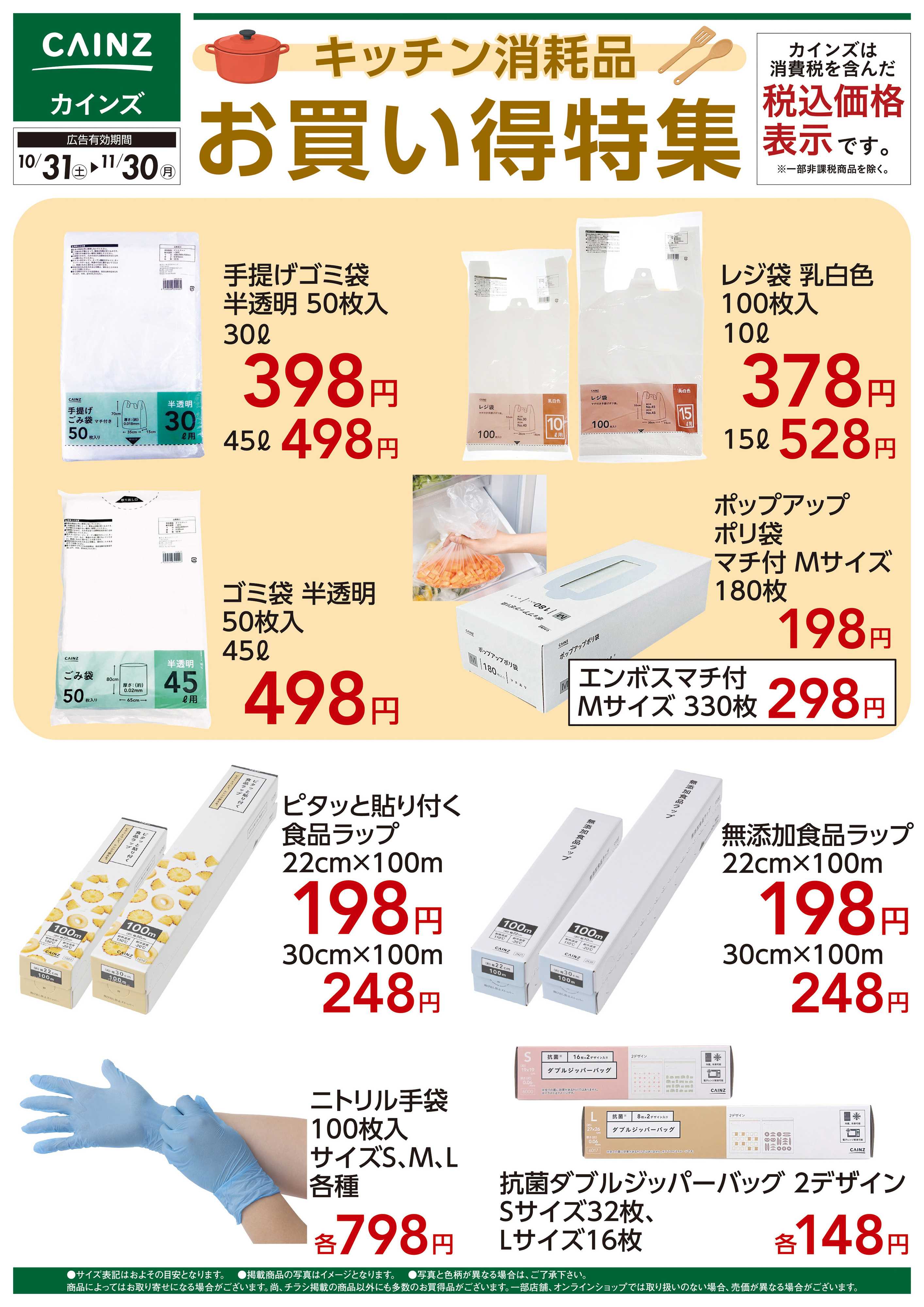カインズ キッチン消耗品お買い得特集10/31号