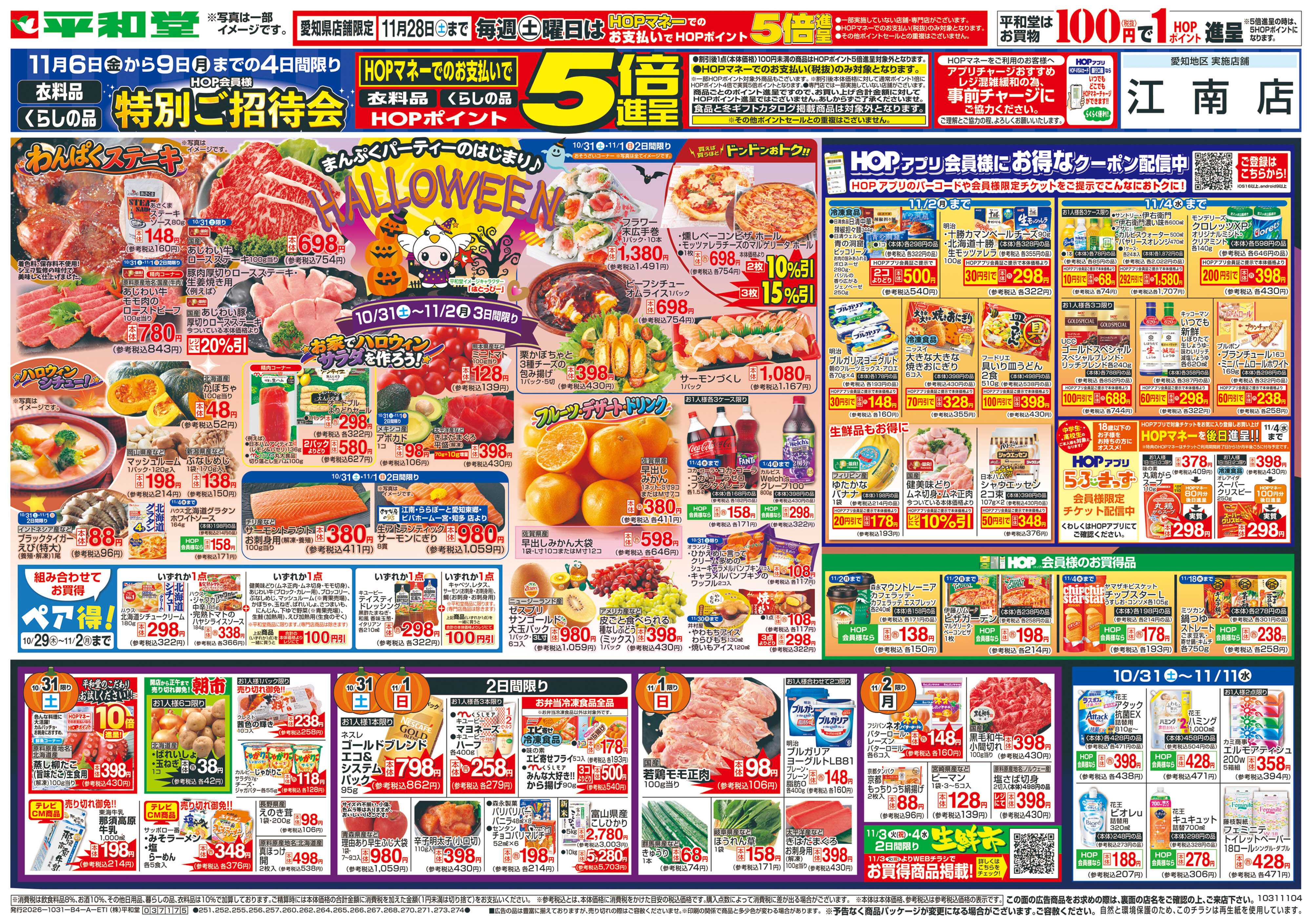 平和堂 10/31（土）～ハロウィン