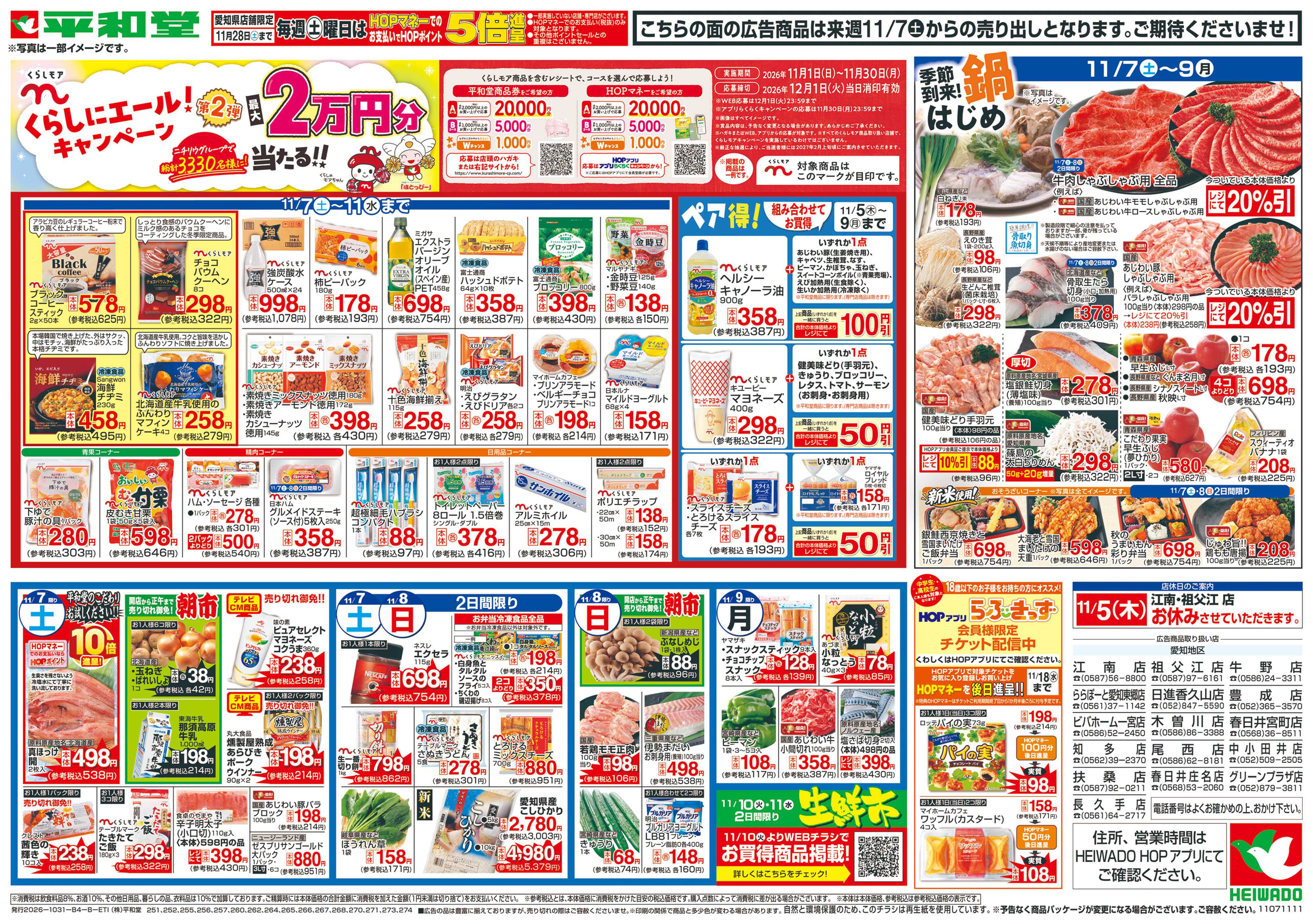 平和堂 11/7（土）～くらしにエール!キャンペーン