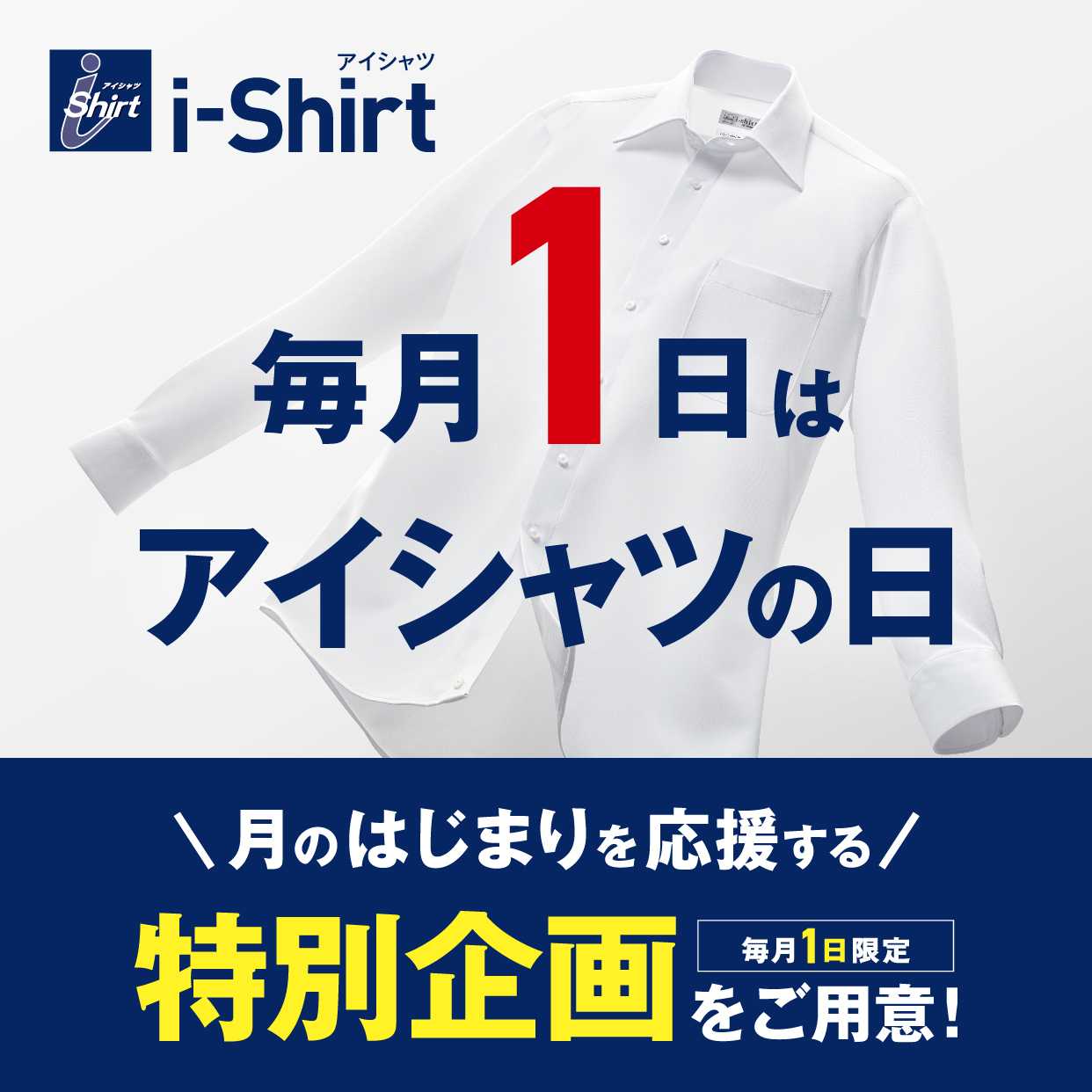 はるやま 毎月　1日は、「アイシャツの日」お得な特別企画を開催！