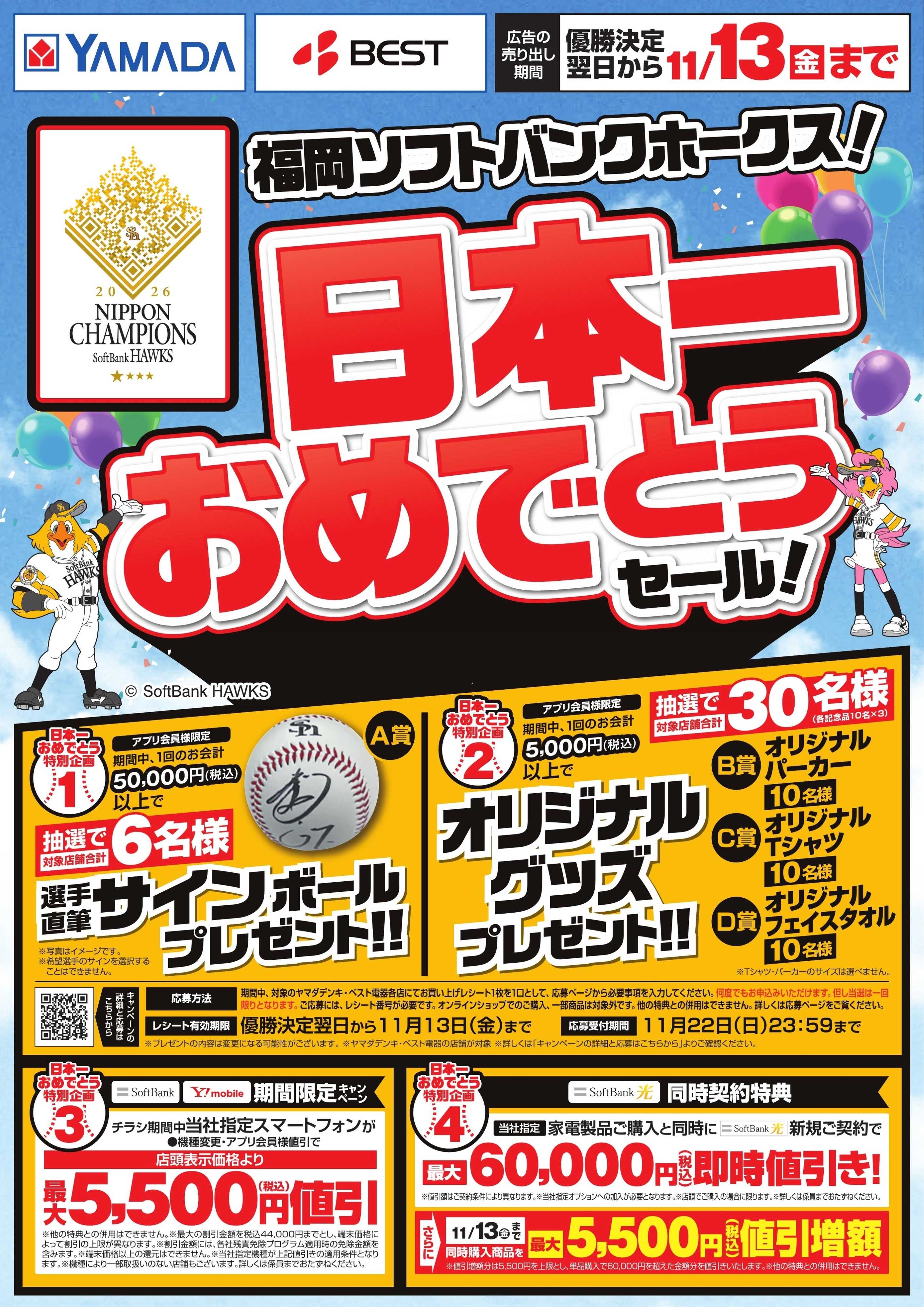 ヤマダデンキ 福岡ソフトバンクホークス！日本一おめでとうセール！