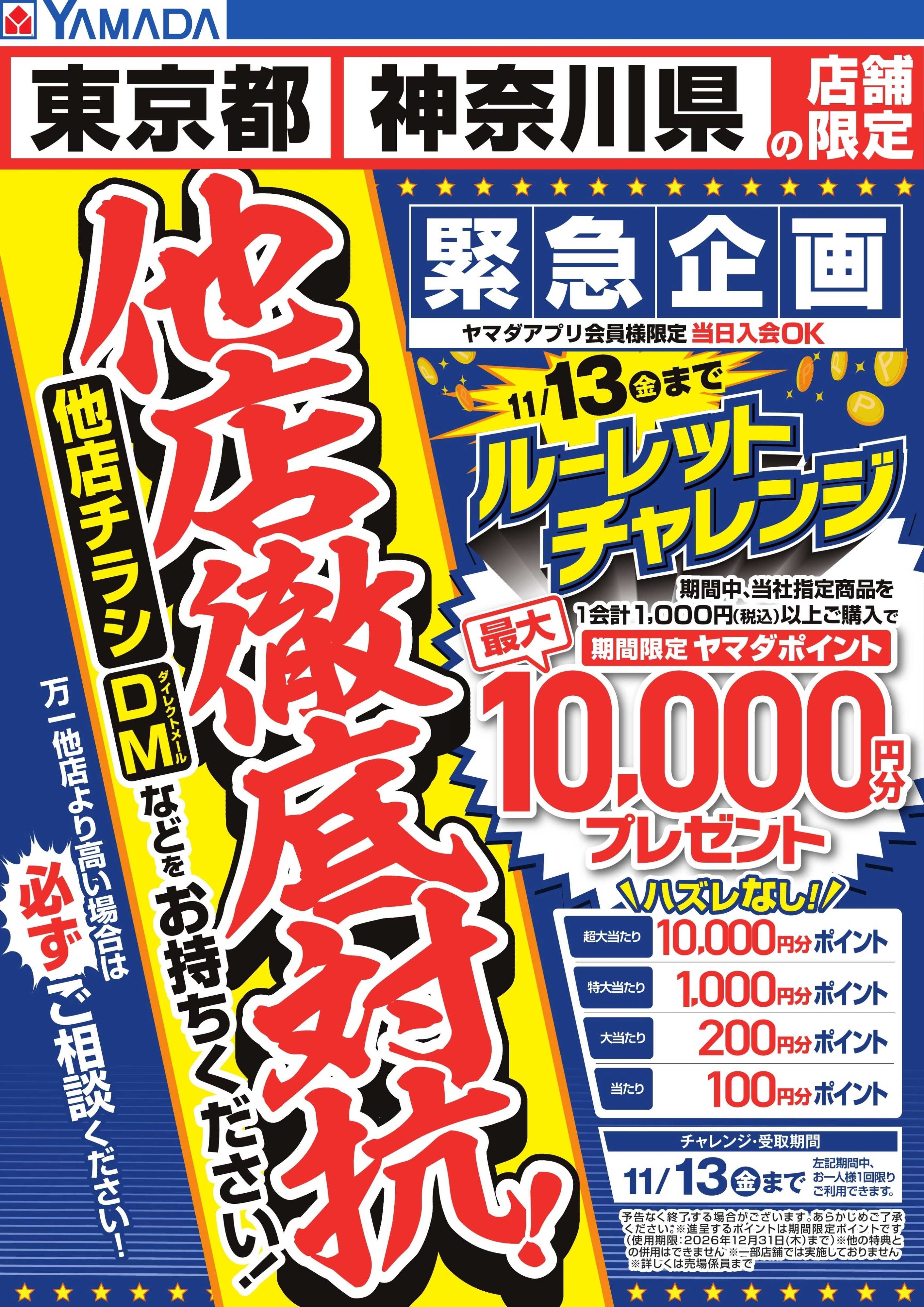ヤマダデンキ 他店徹底対抗！