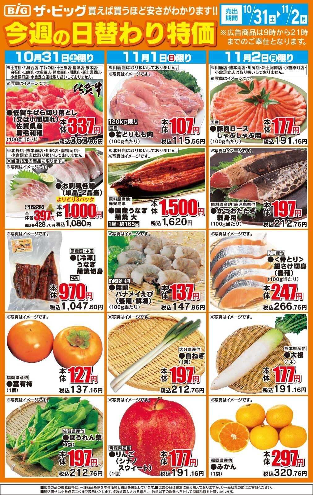 ザ・ビッグ 今週の日替わり特価