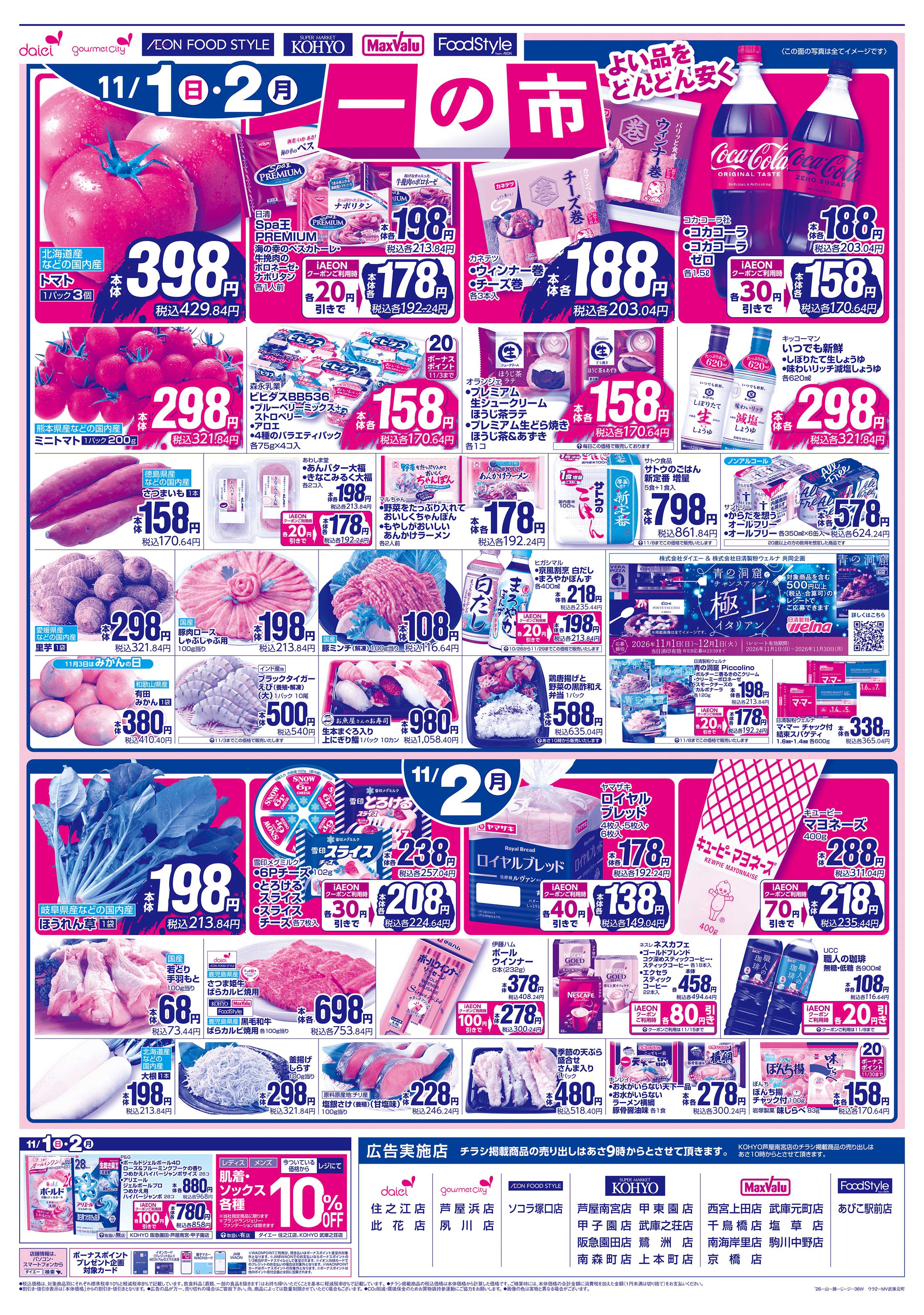 マックスバリュエクスプレス 【11/1(日)・2(月)は 一の市】