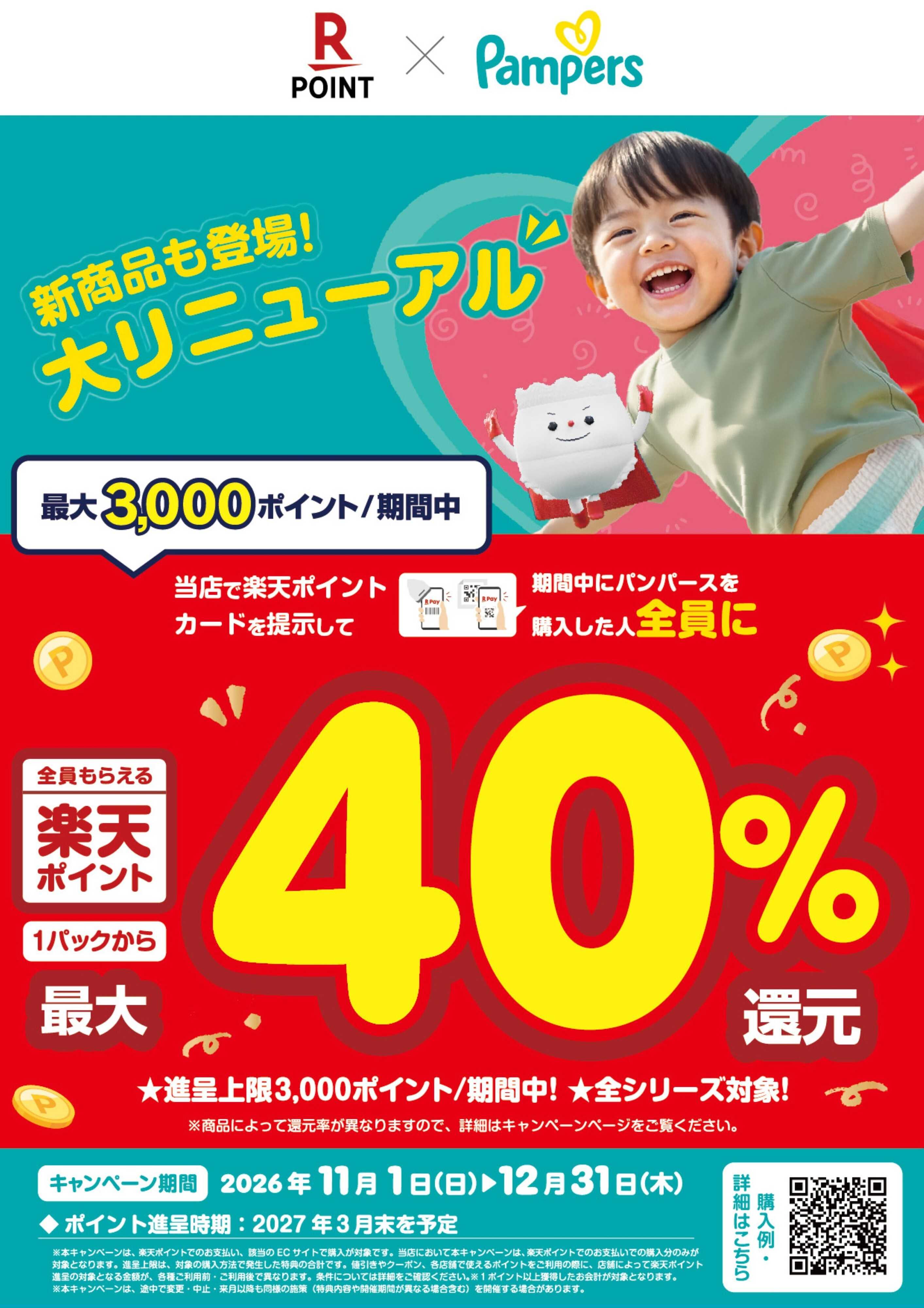 くすりの福太郎 【パンパース】楽天ポイントキャンペーン