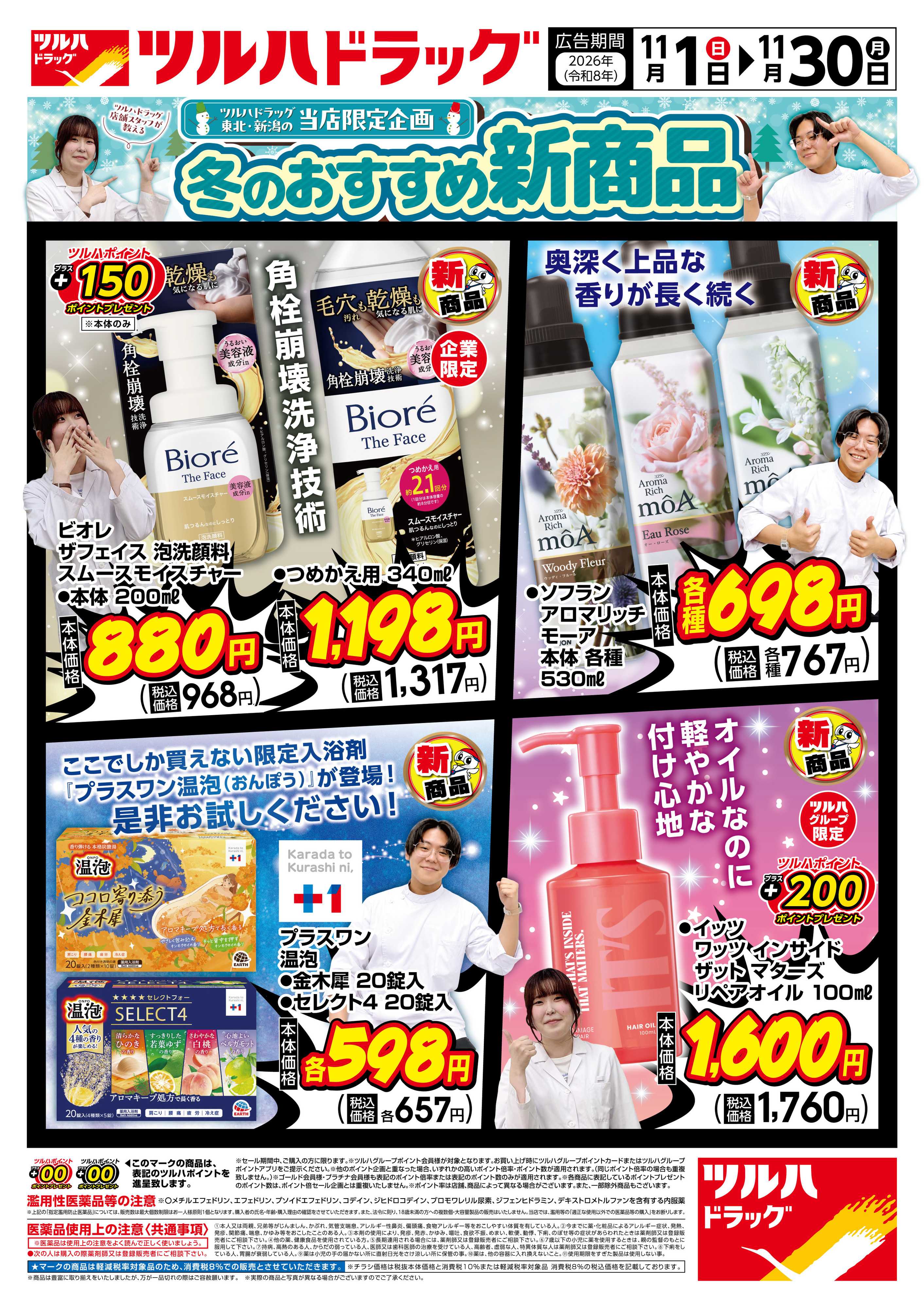 ツルハドラッグ 11/1号冬のおすすめ新商品チラシ