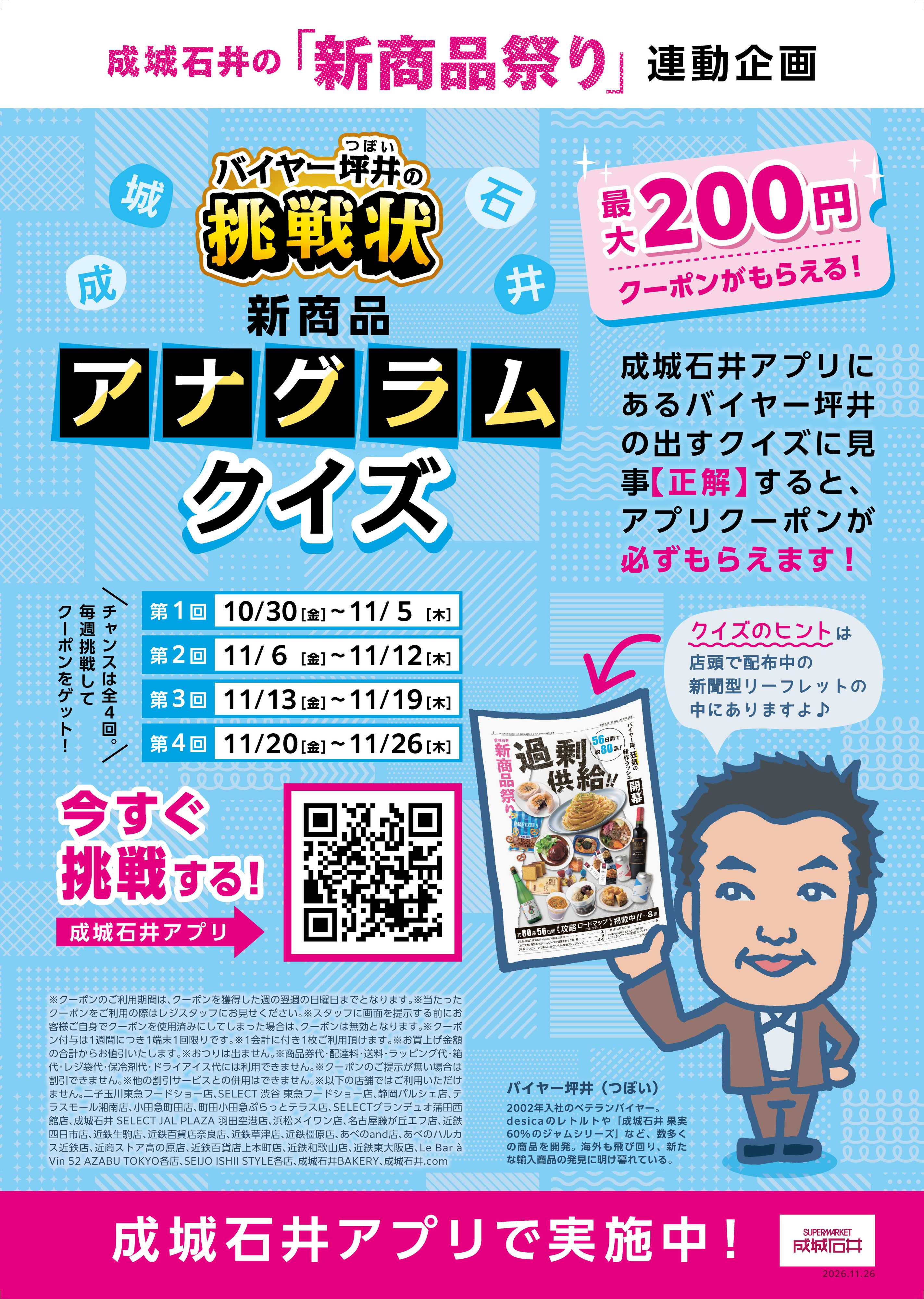 成城石井 バイヤー坪井の挑戦状　新商品アナグラムクイズ