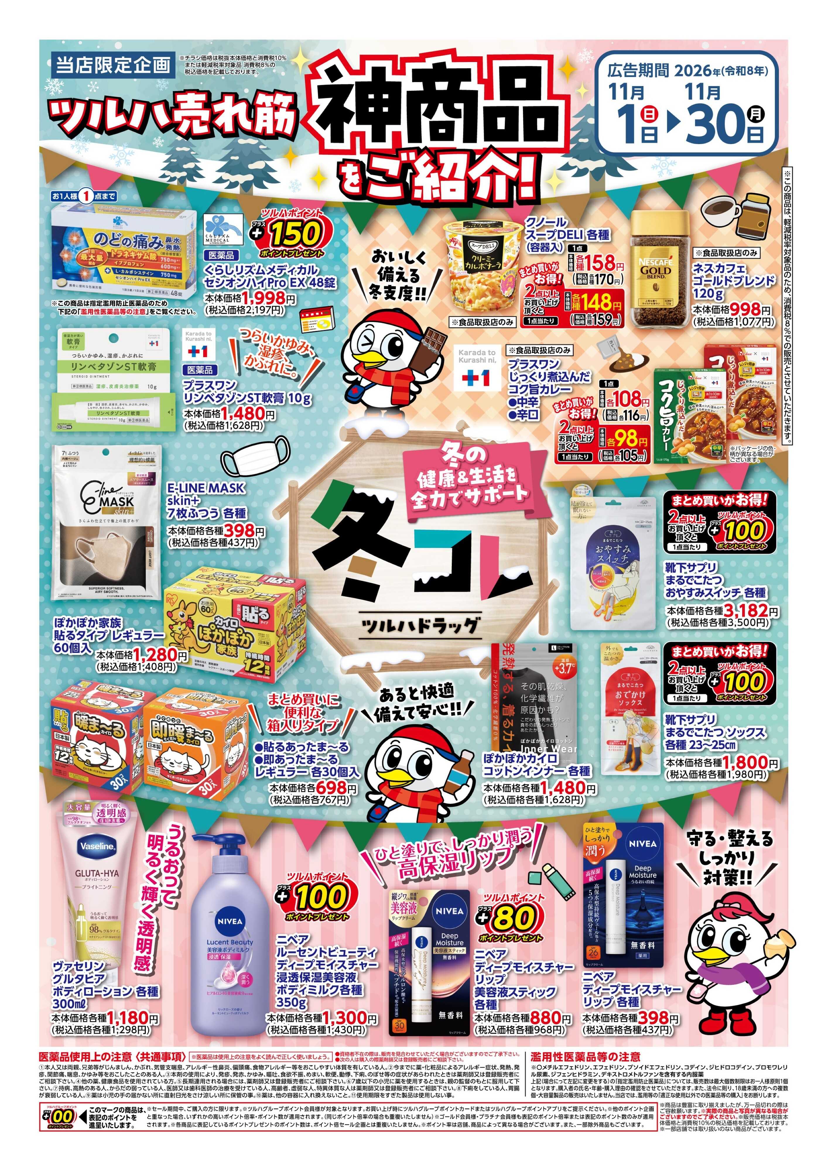 ツルハドラッグ 11/1号冬コレチラシ