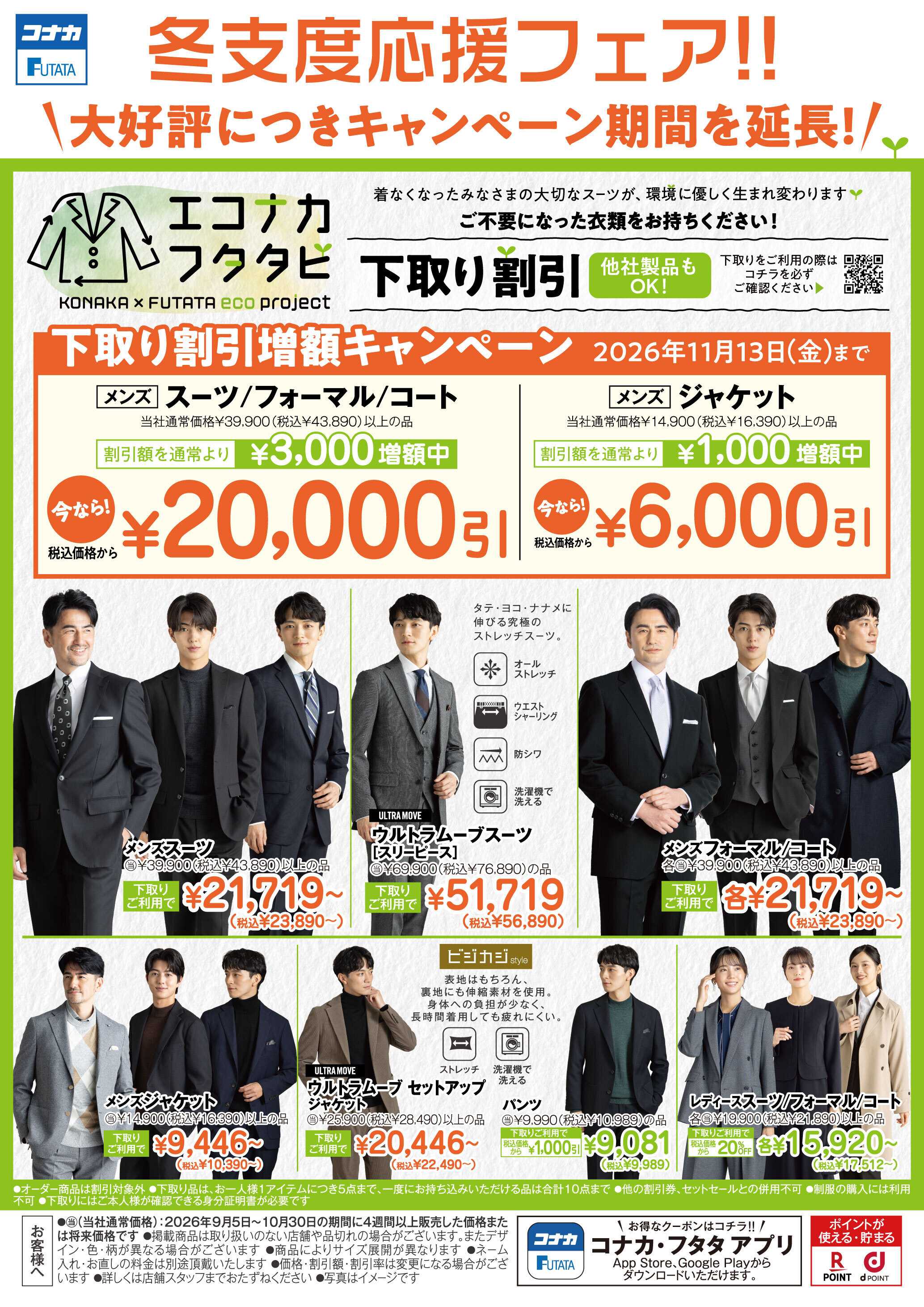 コナカ ＼大好評につき期間延長！／下取り割引増額キャンペーン