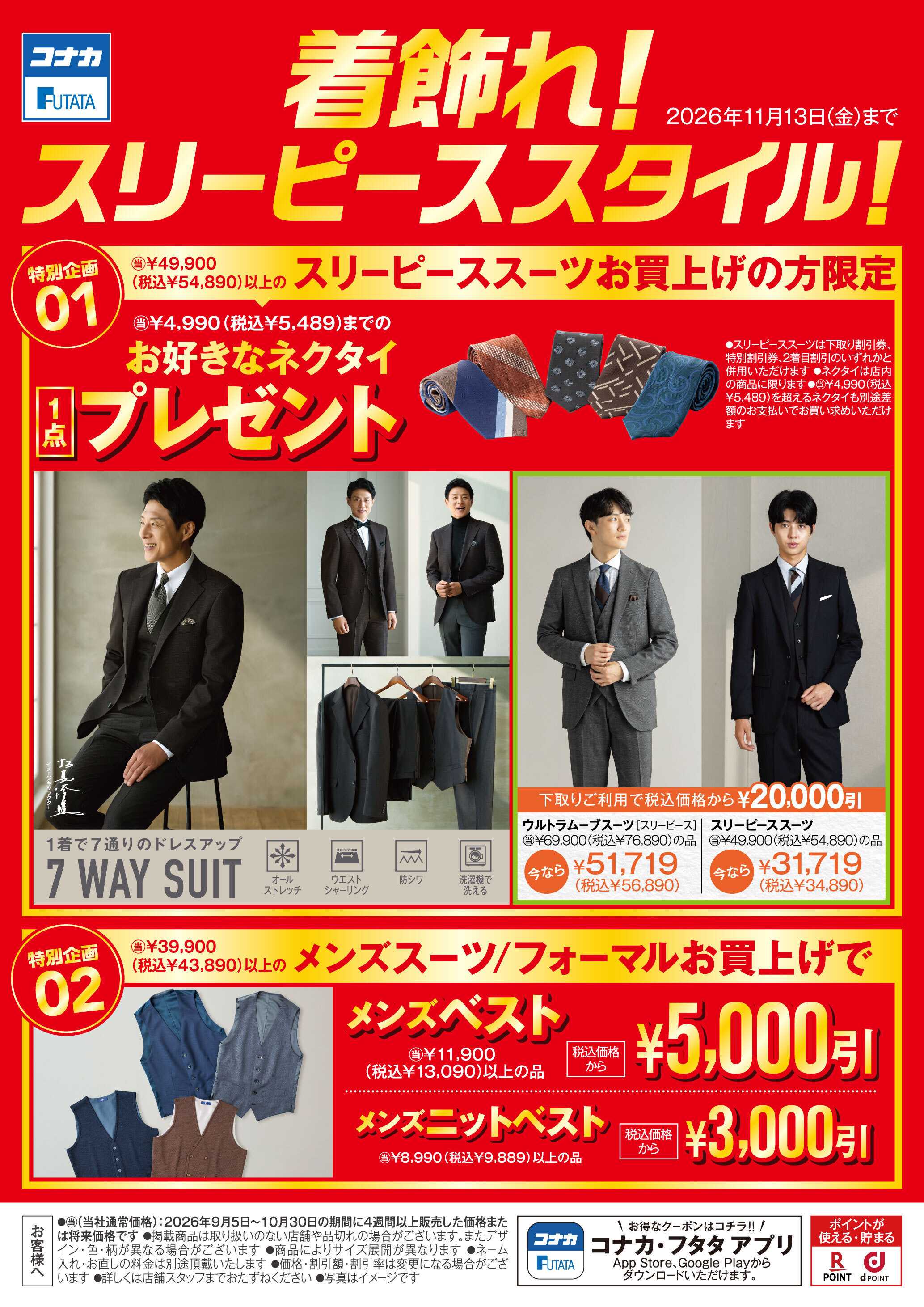 コナカ 【特別企画】スリーピーススーツお買上げで嬉しい特典あり！