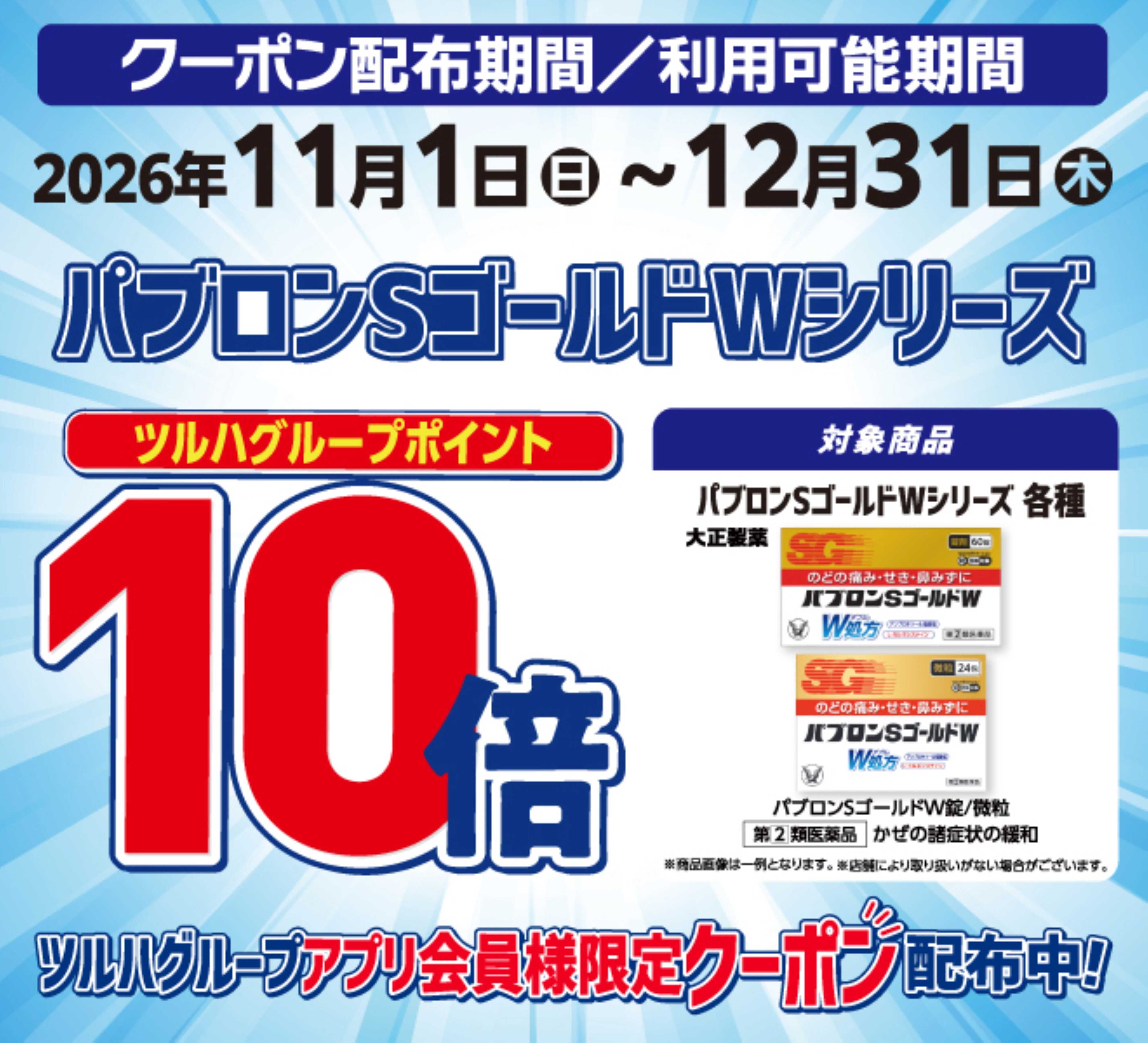 くすりの福太郎 風邪薬・滋養強壮剤・シーズン用品・替刃 ポイント10～15倍