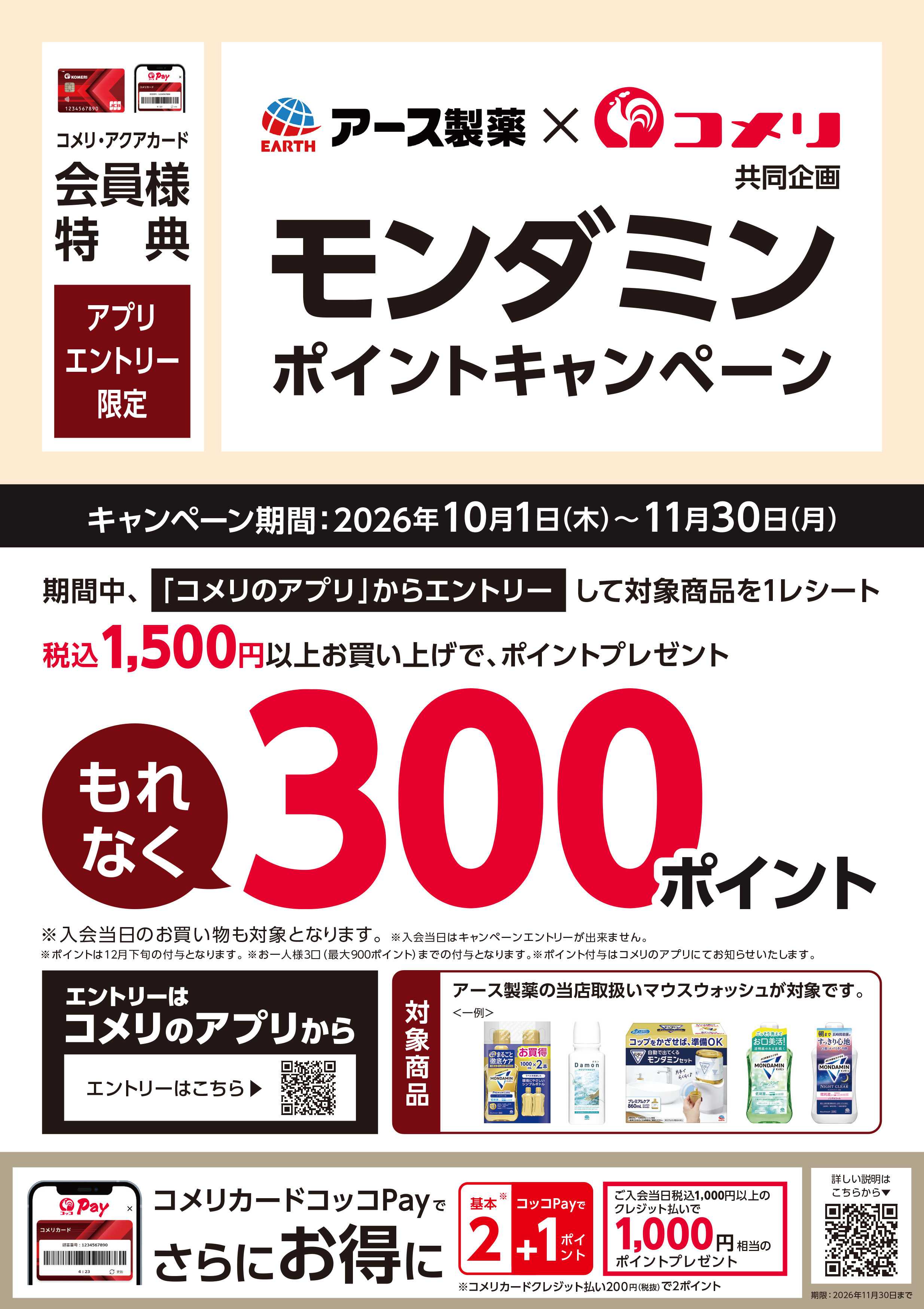 コメリハード＆グリーン 〈アース製薬〉モンダミン ポイントキャンペーン