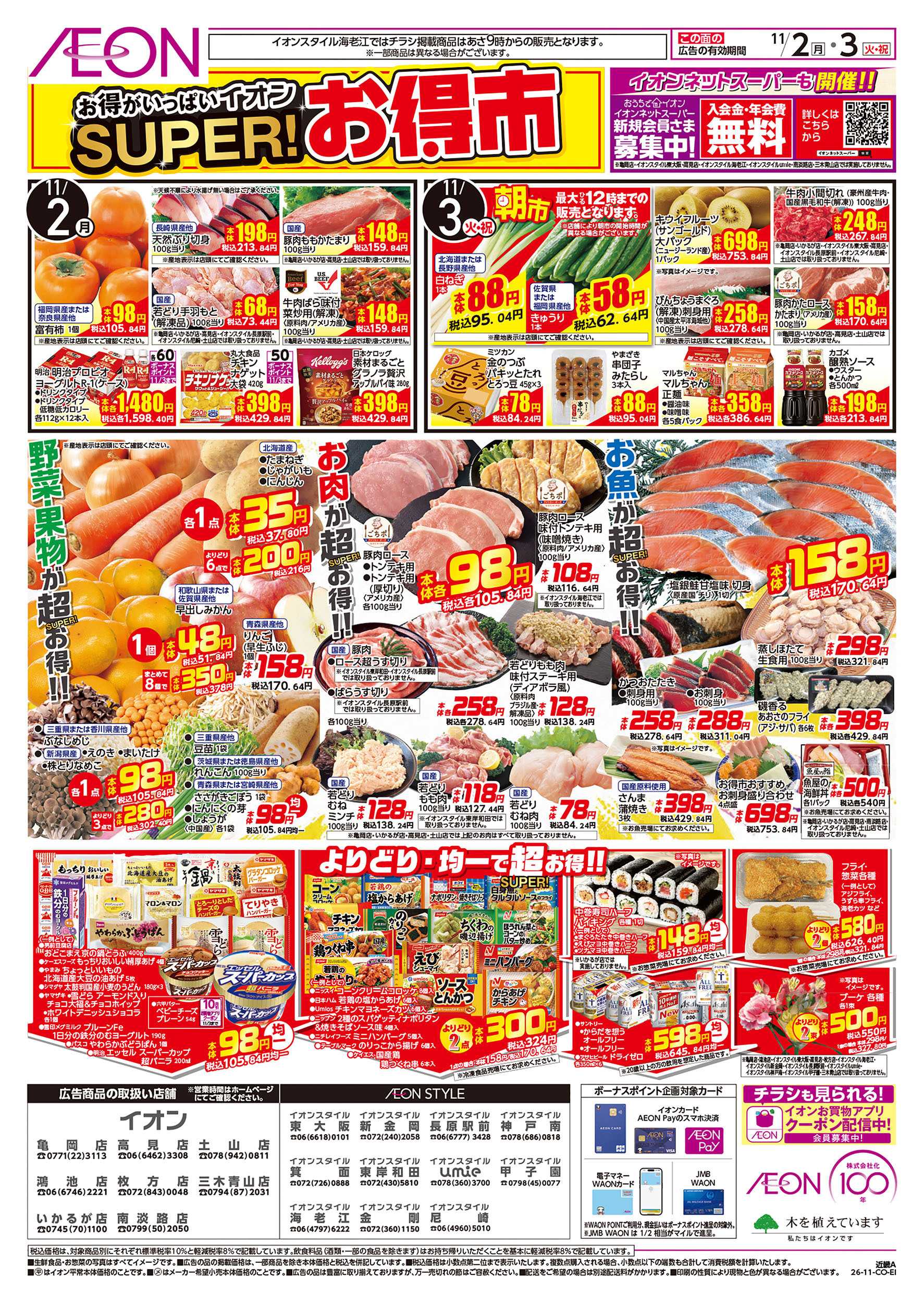 イオン 11/1号　生活応援セール　スーパーお得市
