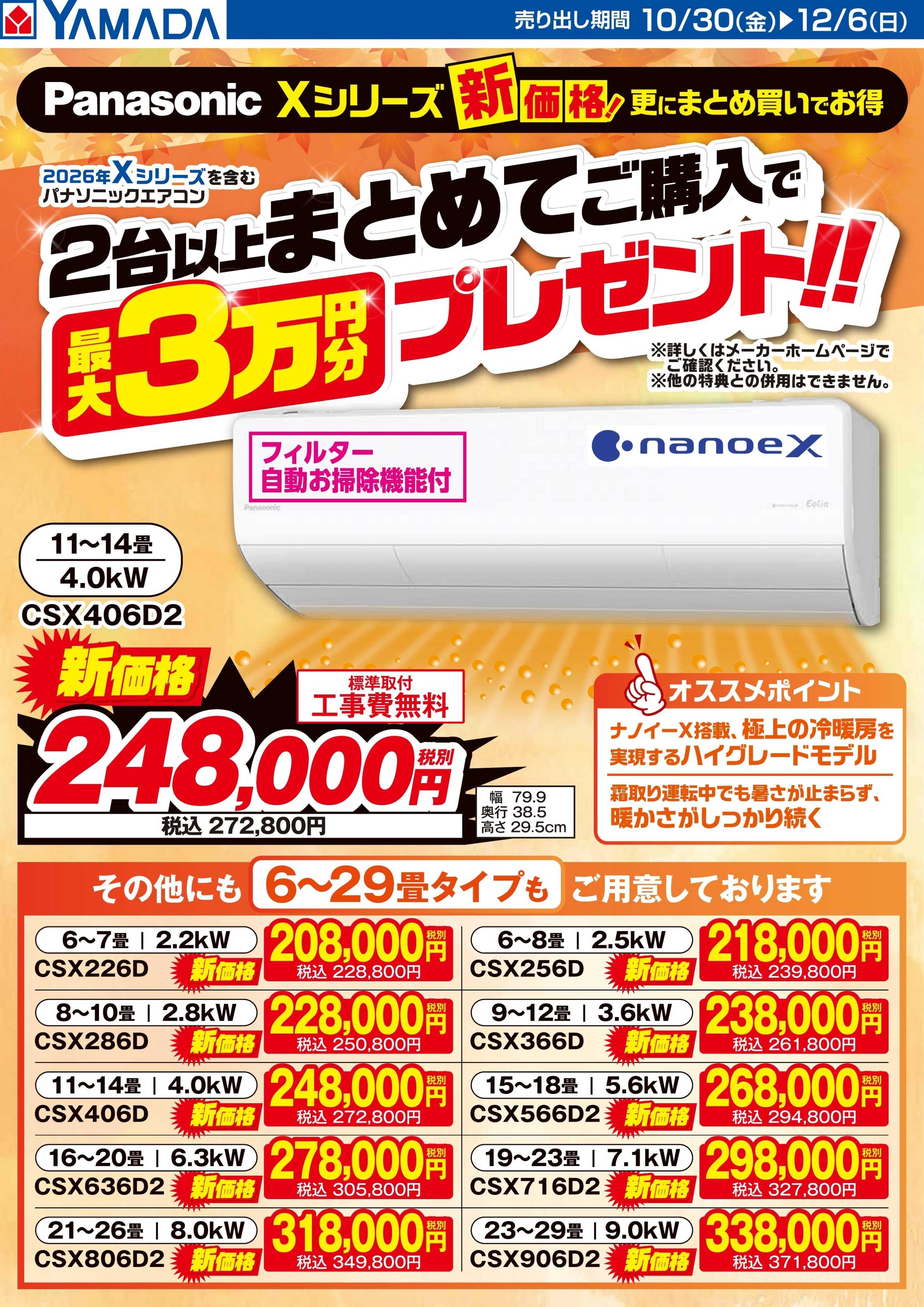 ヤマダデンキ Panasonic　Xシリーズ新価格！