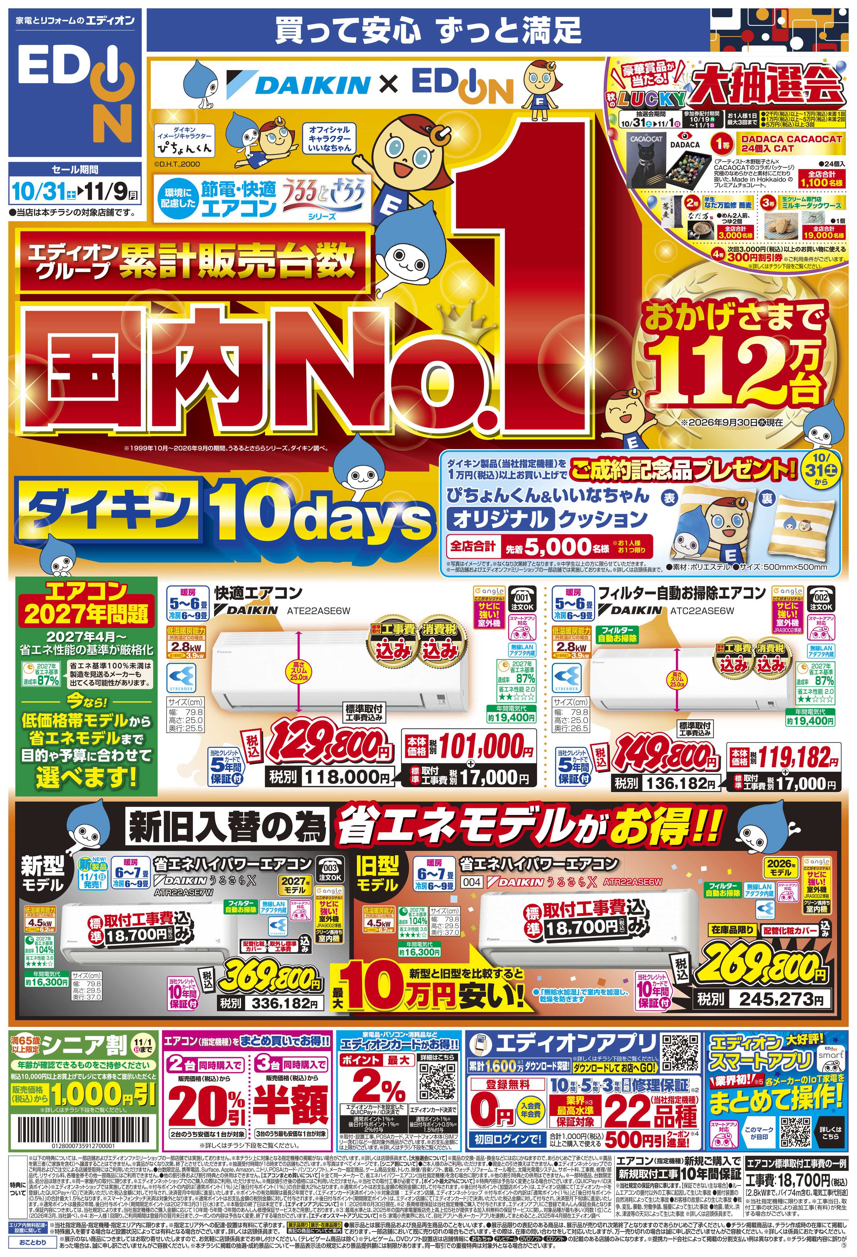 EDION 国内No.1　ダイキンエアコン10days