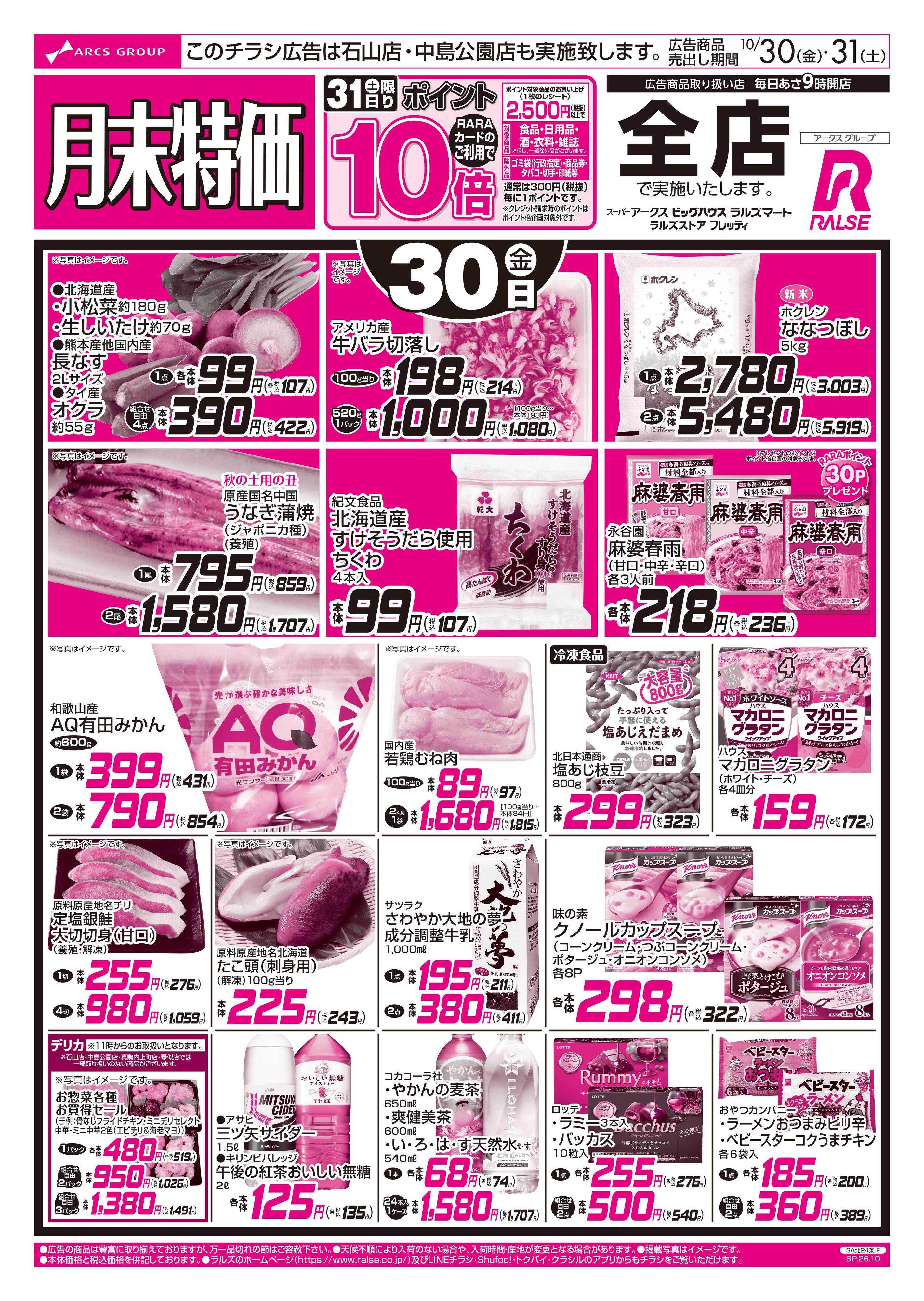 スーパーアークス 1030-1031 月末特価