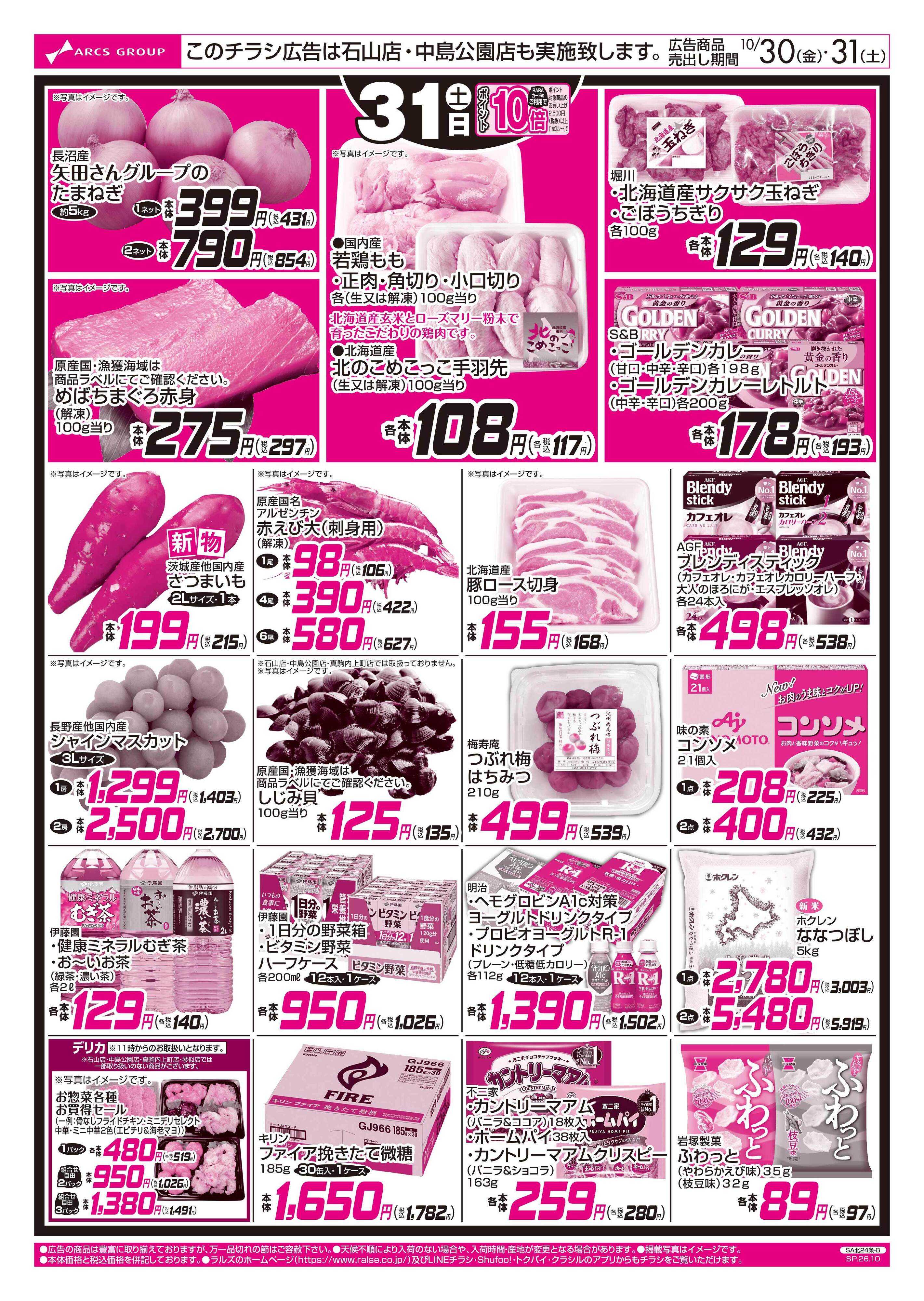 スーパーアークス 1030-1031 月末特価