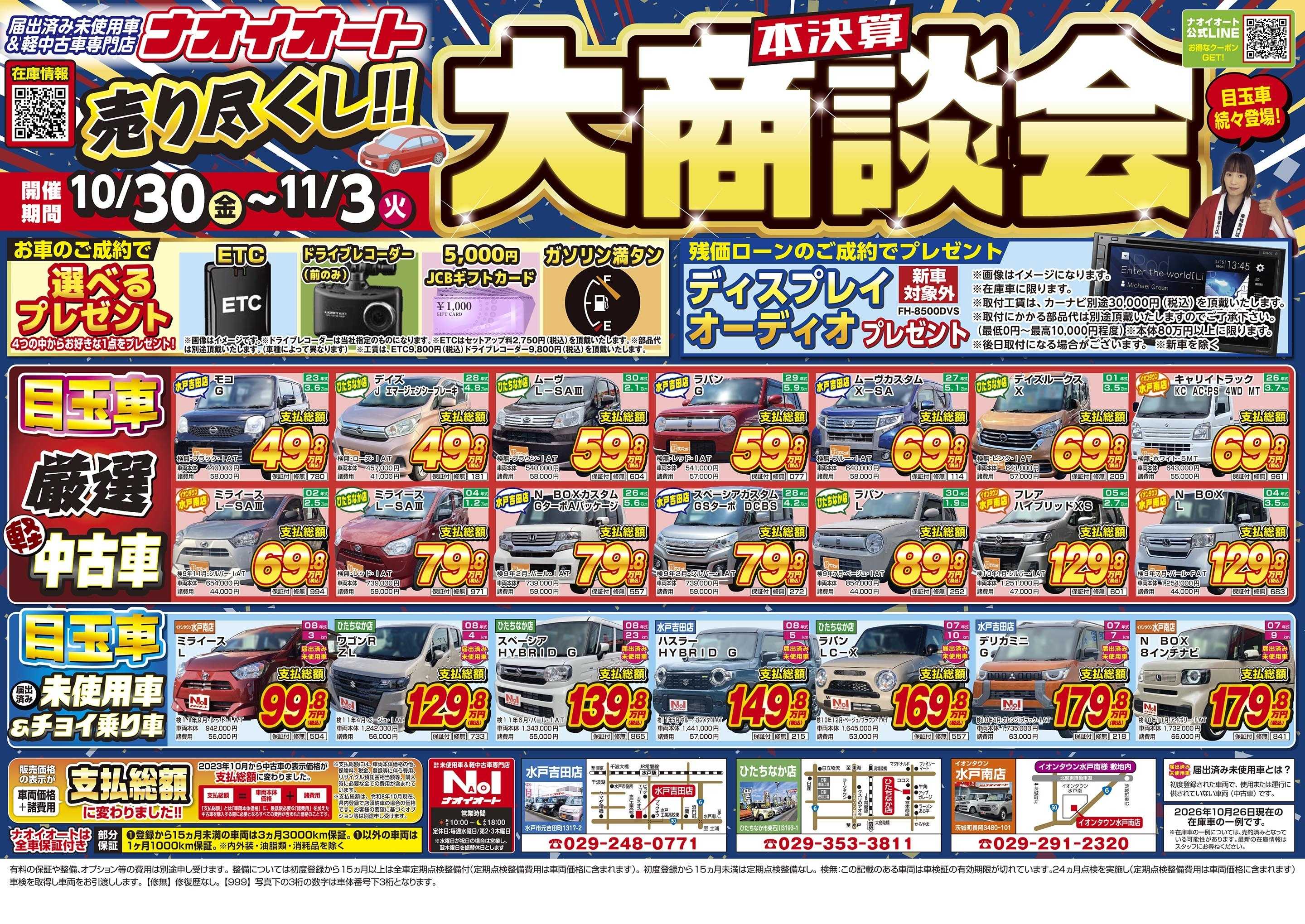ナオイオート 売り尽くし！本決算 大商談会！10/30~11/3