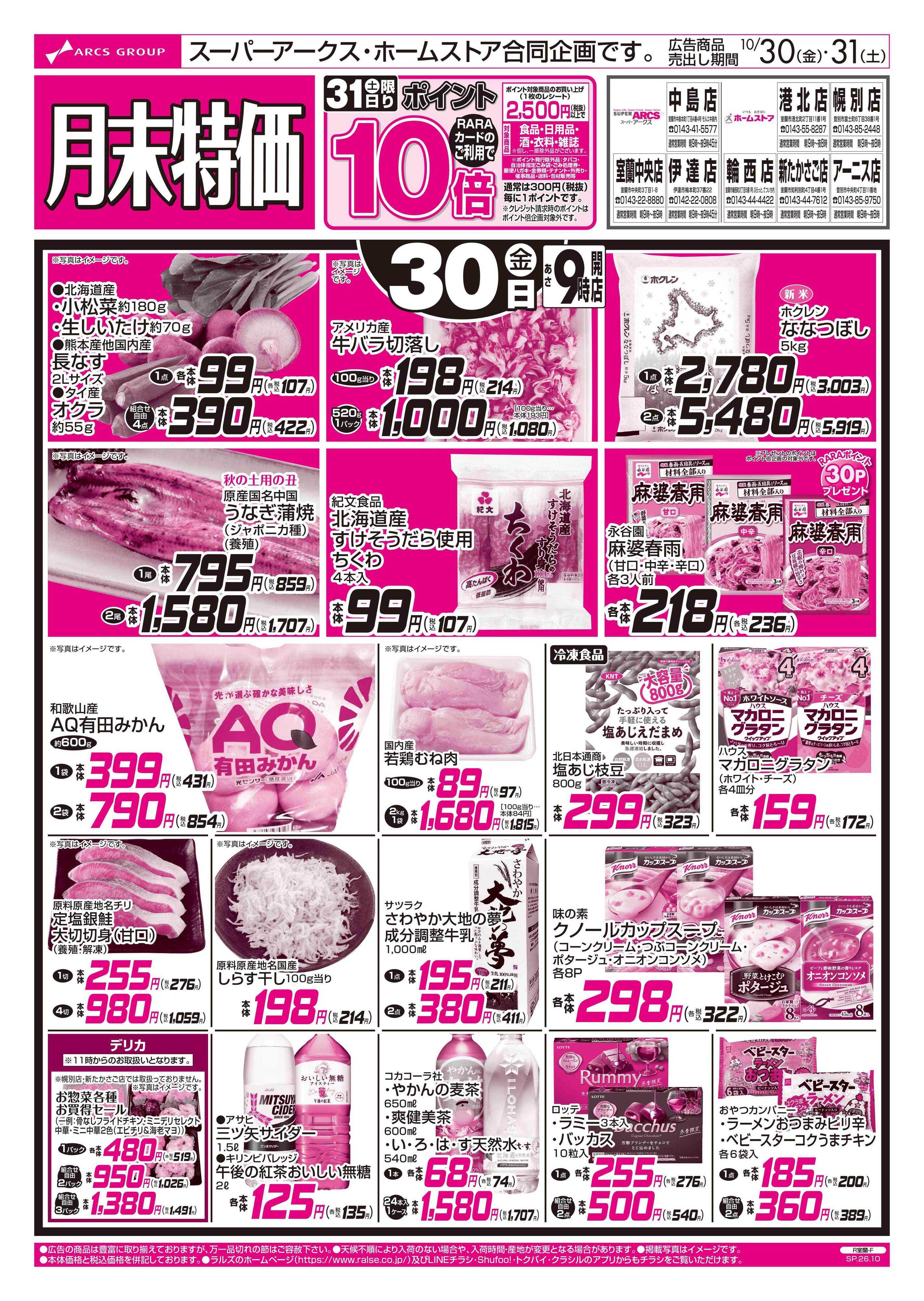スーパーアークス 1030-1031 月末特価