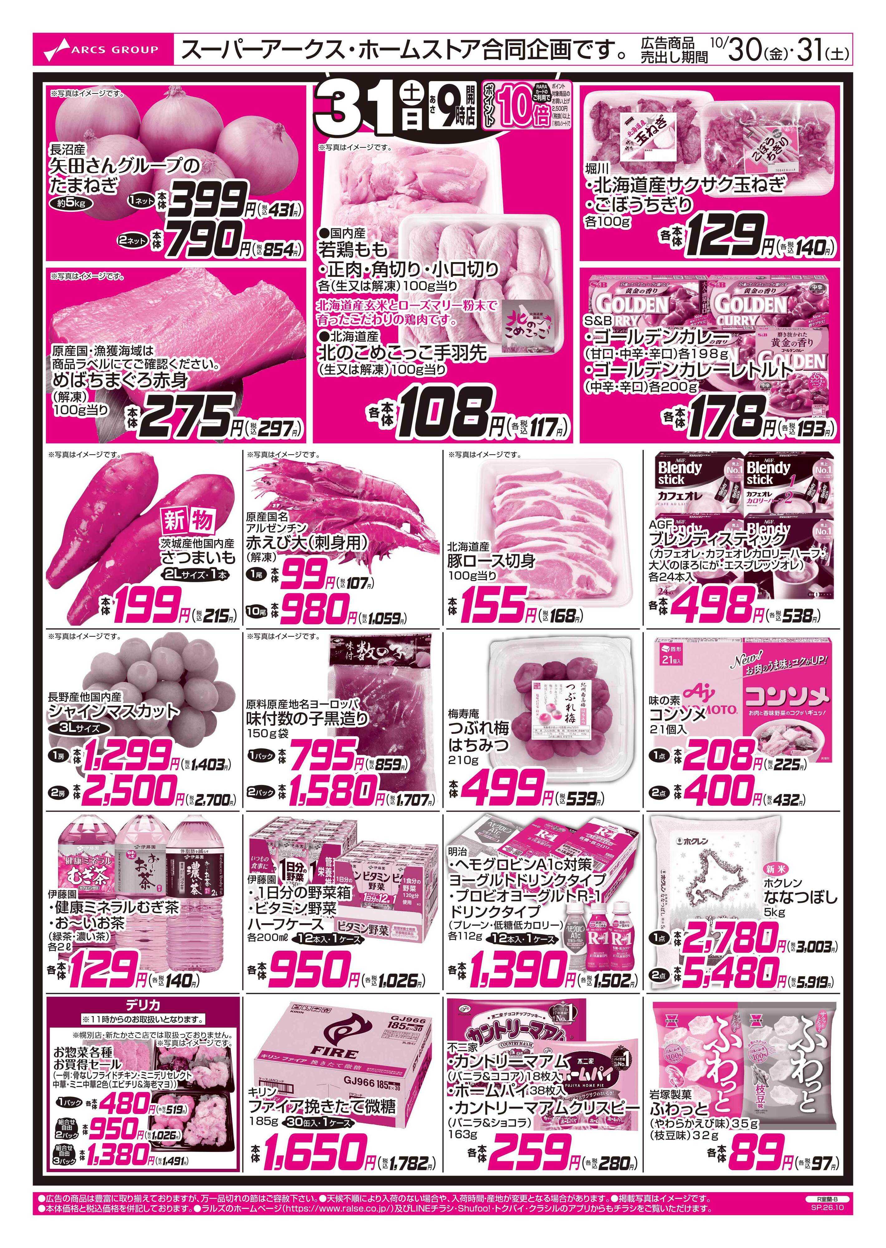 スーパーアークス 1030-1031 月末特価