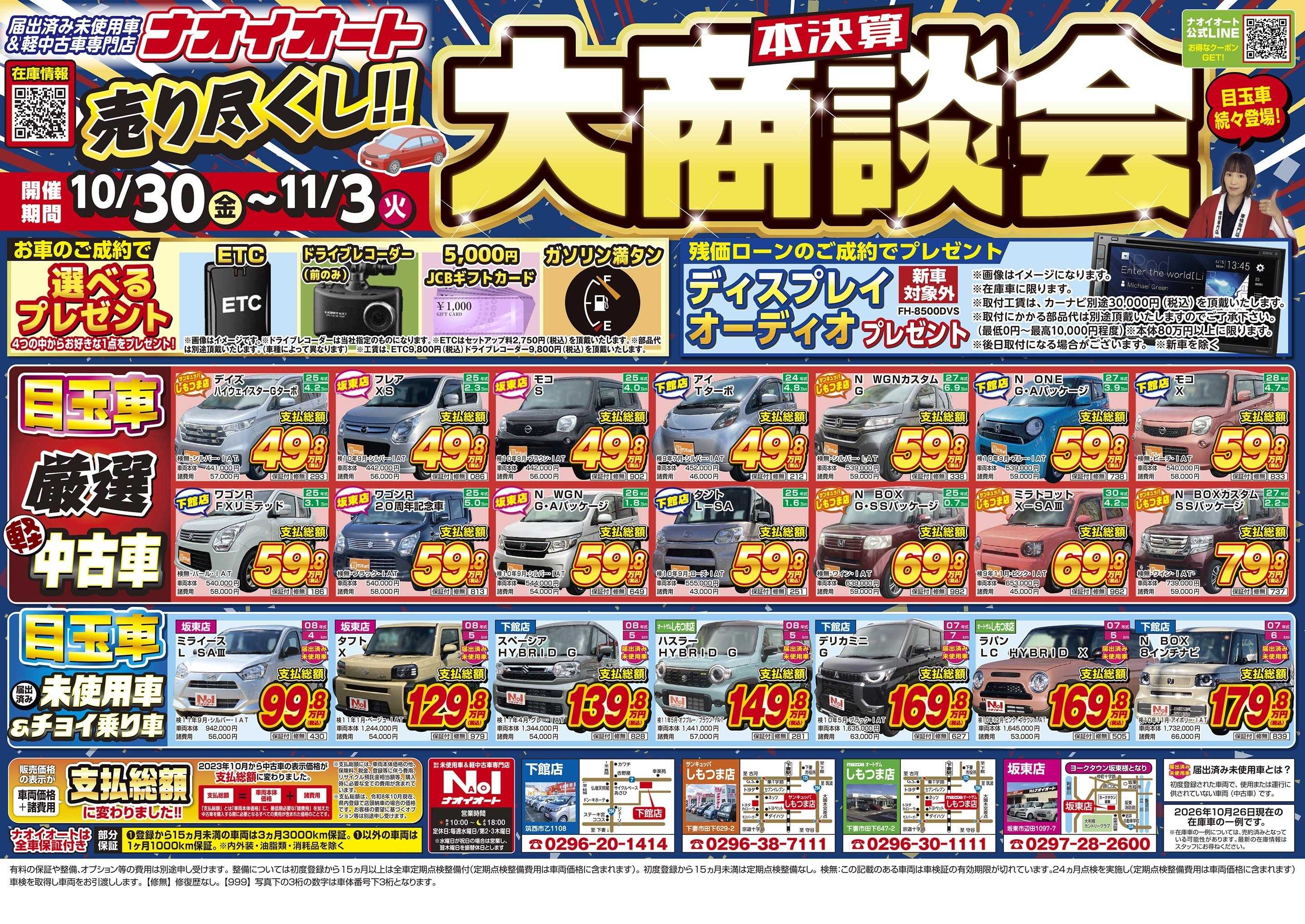 ナオイオート 売り尽くし！本決算 大商談会！10/30~11/3
