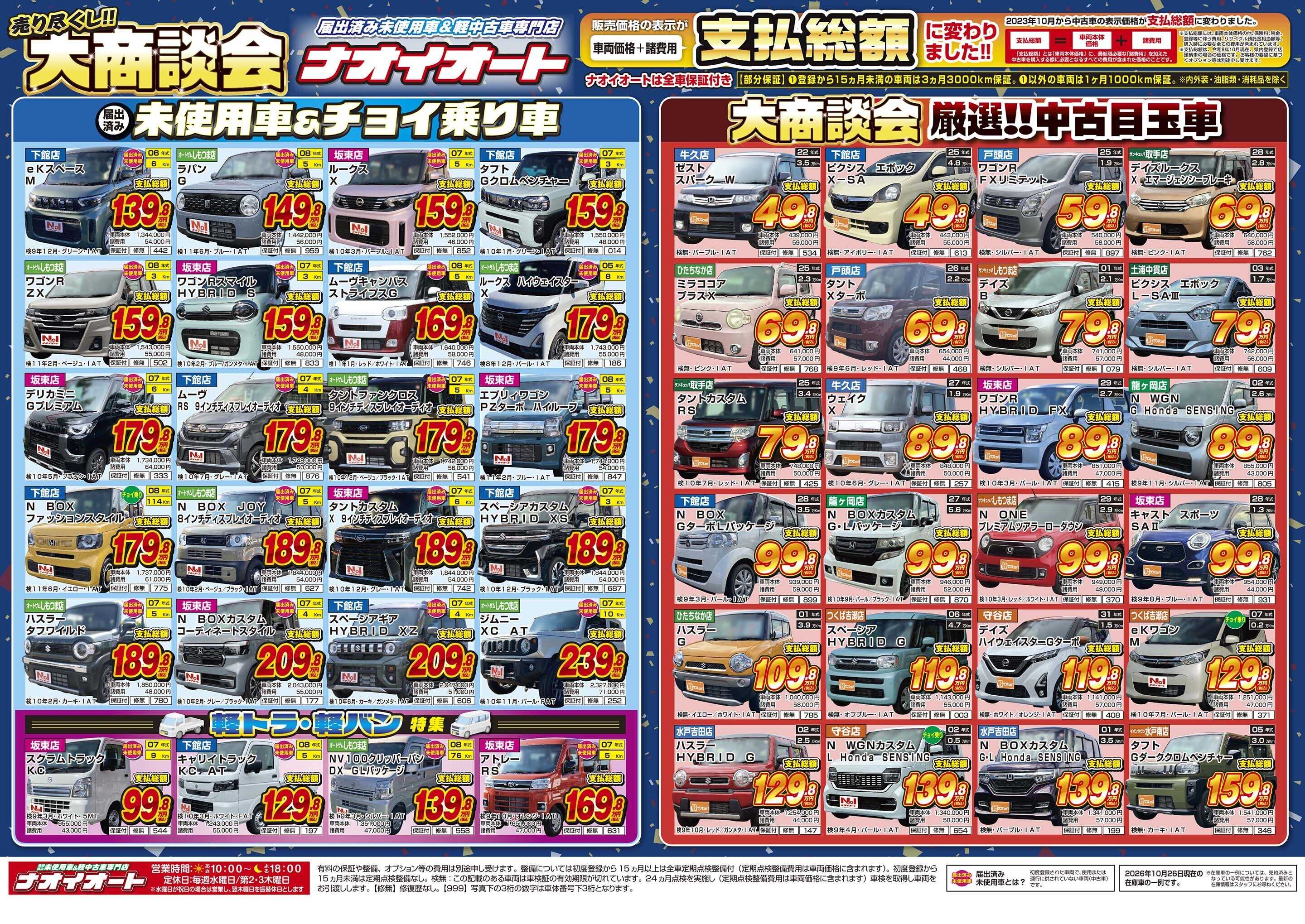 ナオイオート 売り尽くし！本決算 大商談会！10/30~11/3