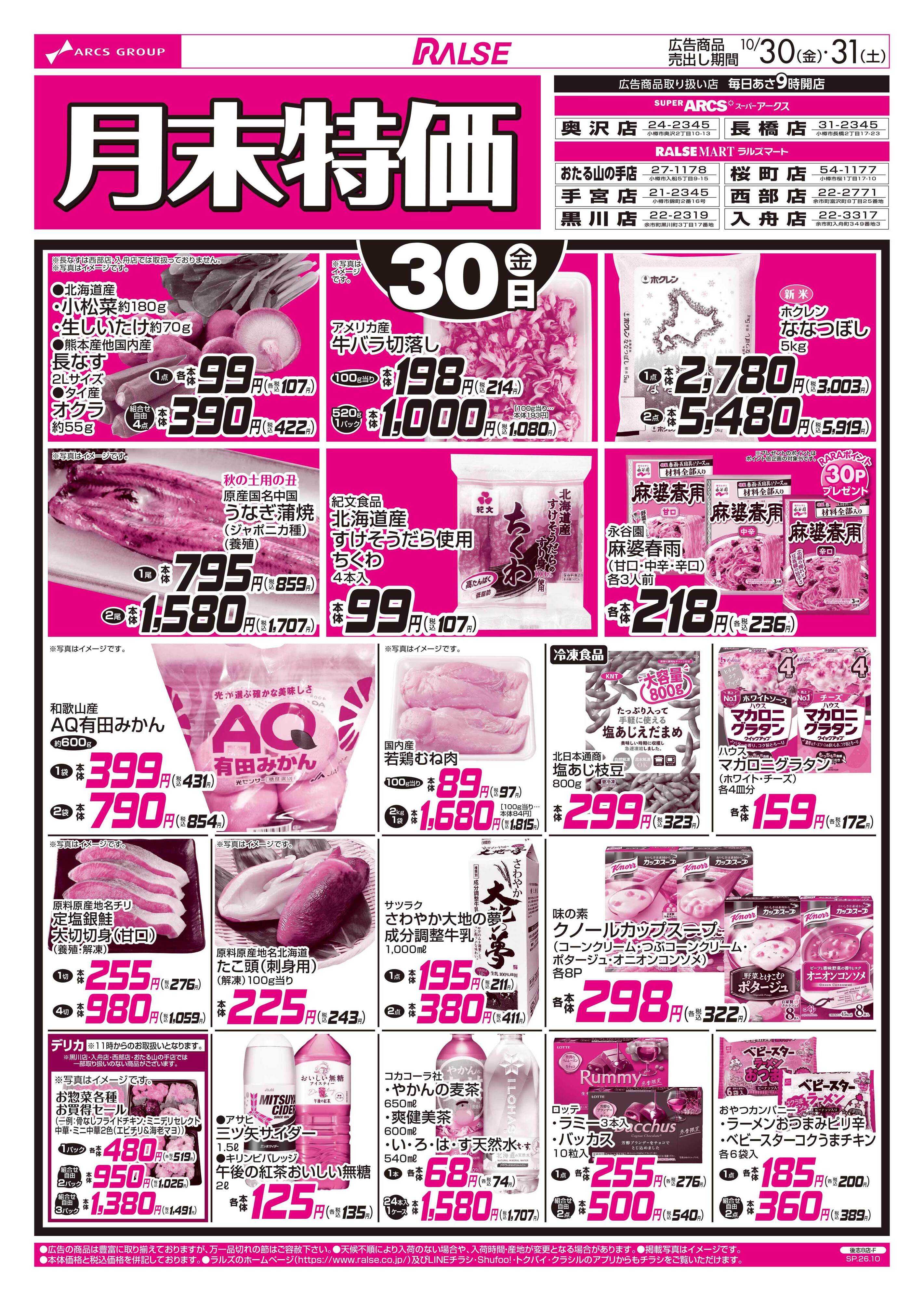ラルズマート 1030-1031 月末特価