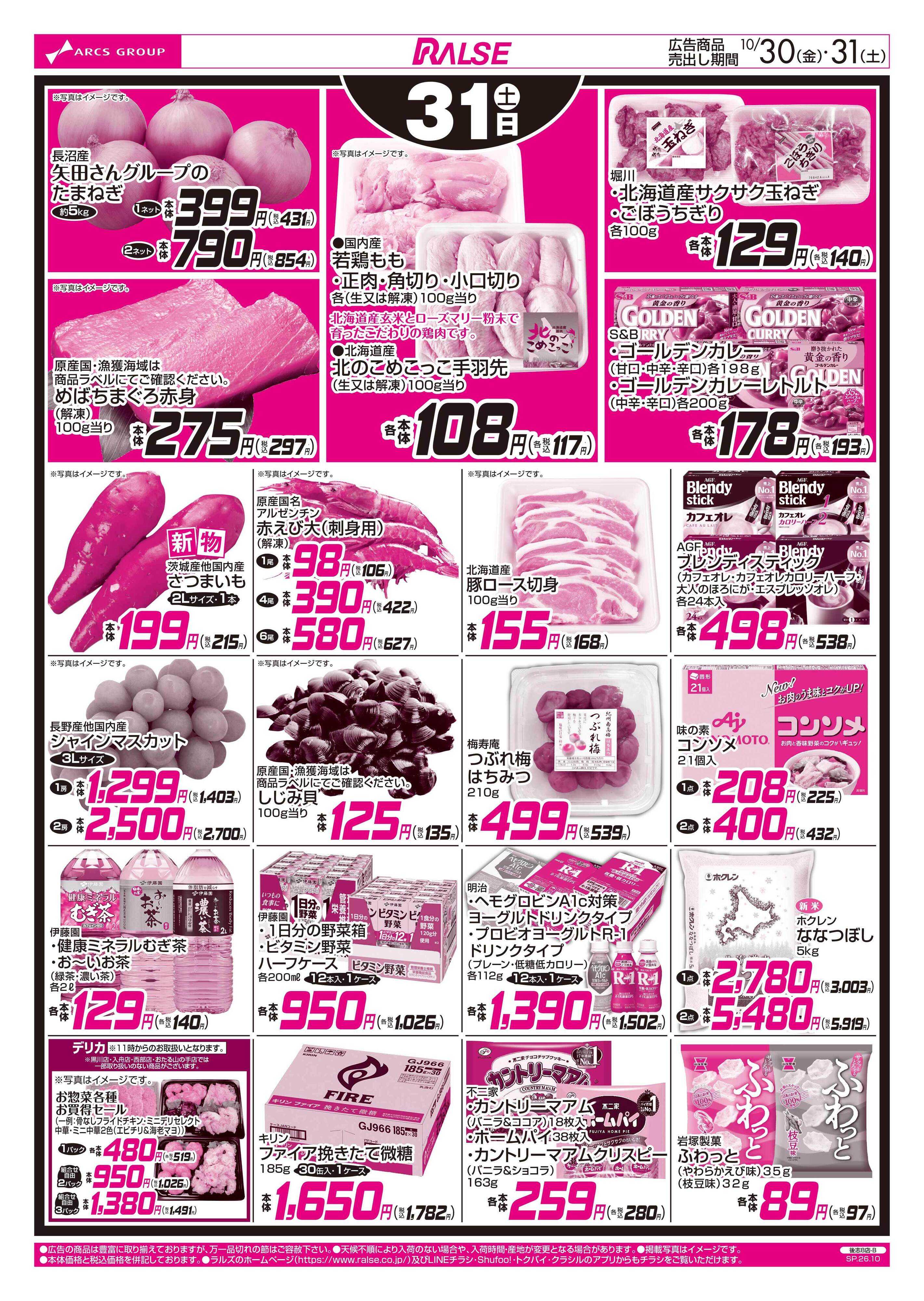 ラルズマート 1030-1031 月末特価