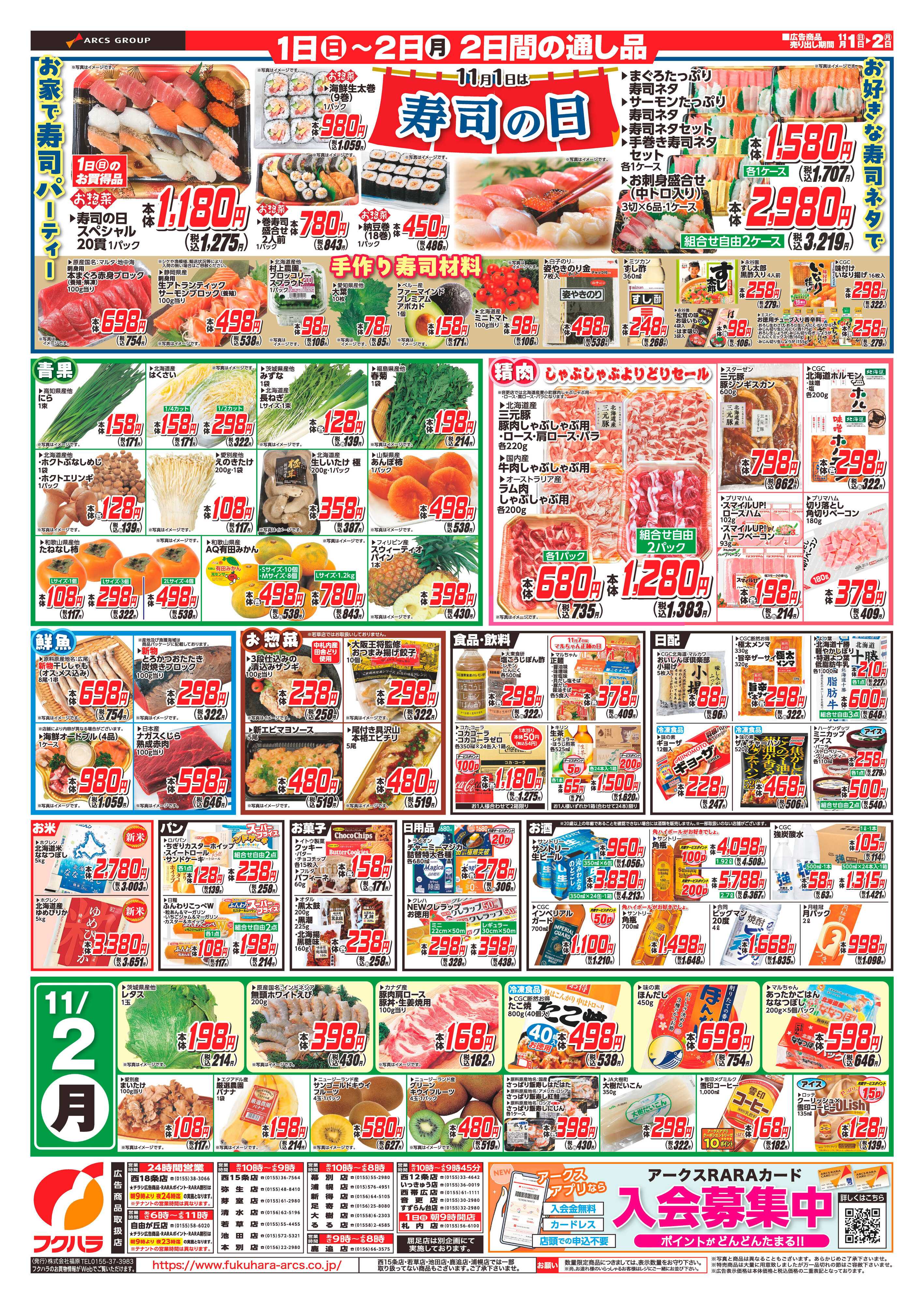 フクハラ 【十勝地区】26.11.01-02アークス大感謝祭